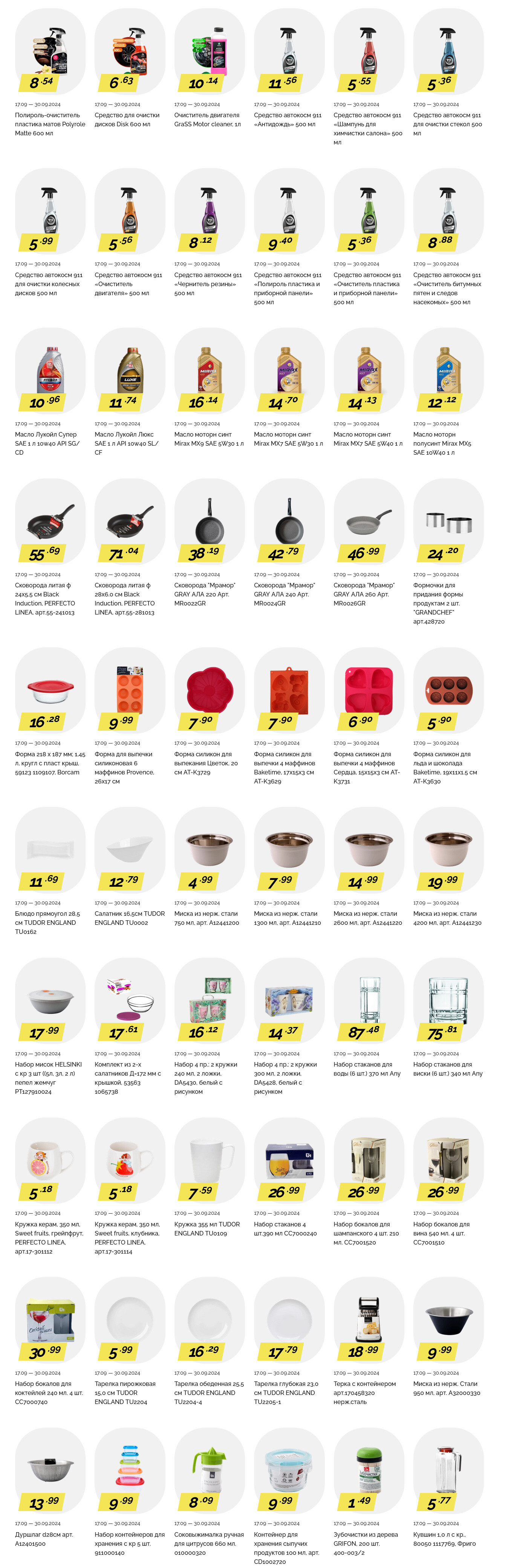 Акции и скидки в "Корона" в сентябре 2024 года (с 17 по 30 сентября)