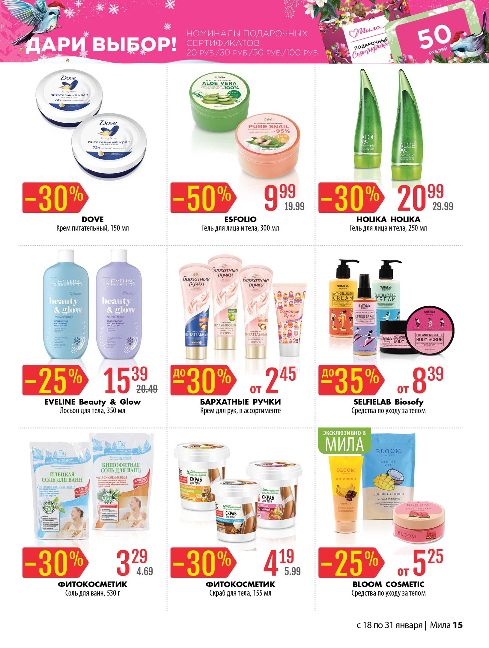 Акции и скидки в "Мила" в январе 2024 года (с 18 по 31 января)