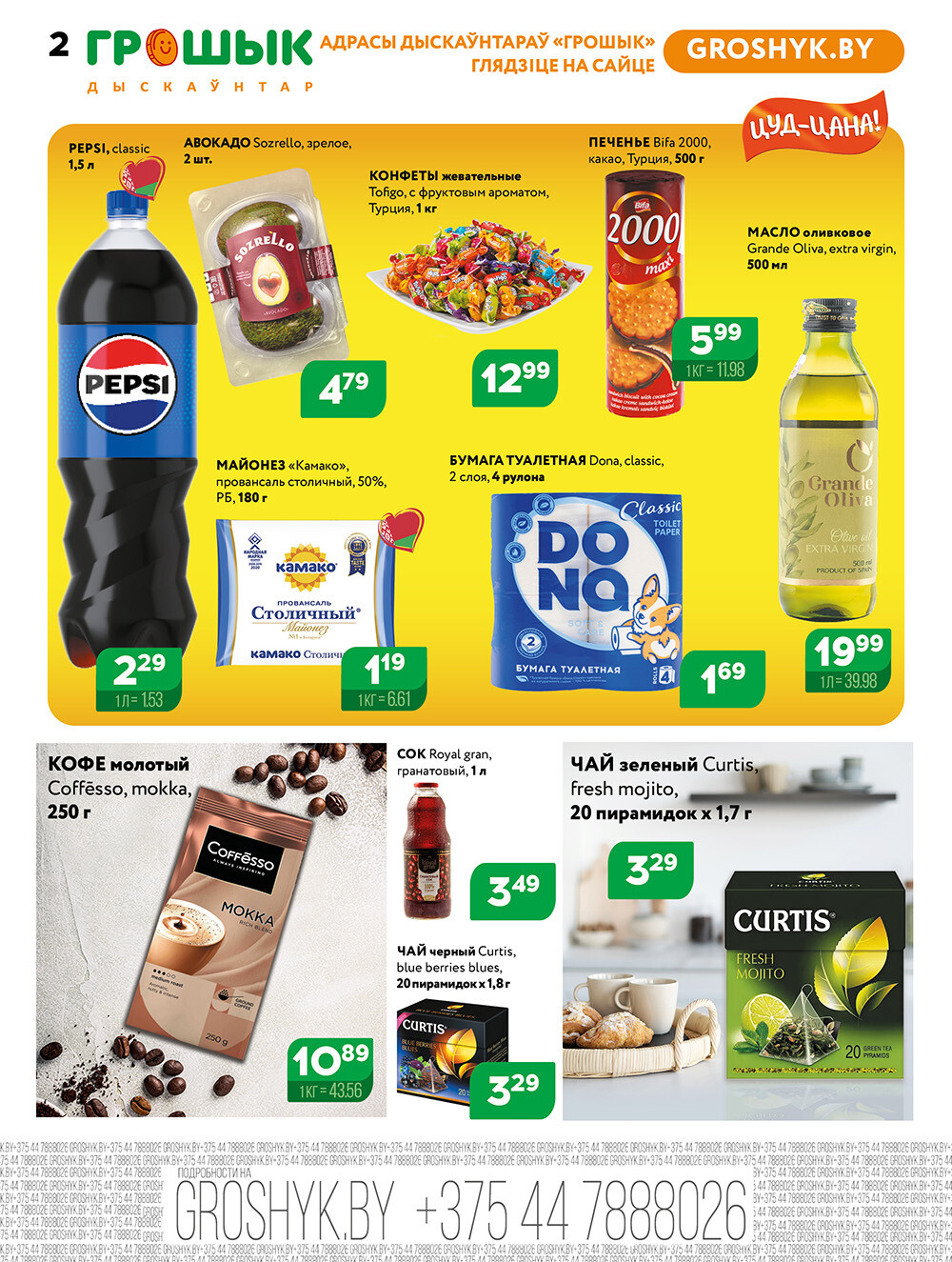 Акции и скидки в Грошике в июне-июле 2025 года (с 23 июня по 6 июля)