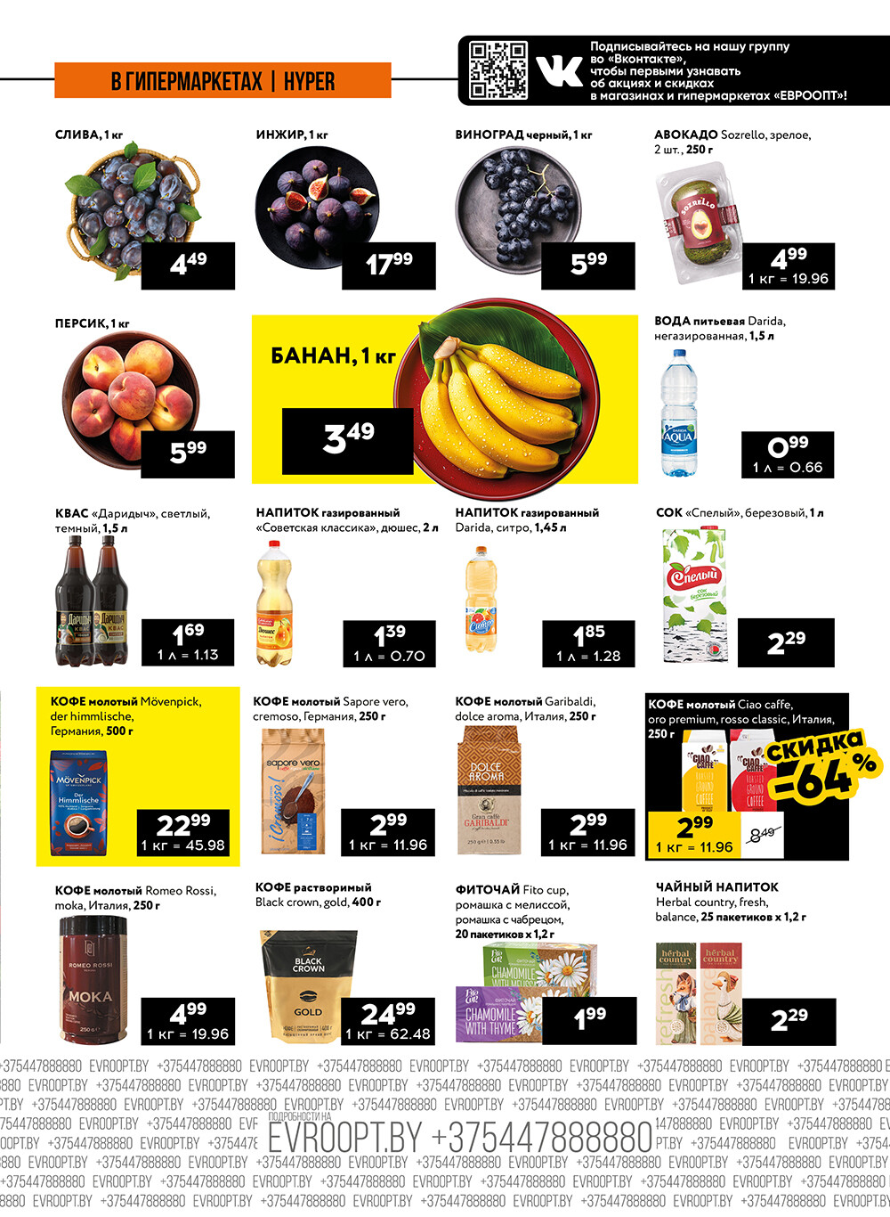 Акция "Пятница и суббота черных цен" в гипермаркетах Евроопт в сентябре 2024 года (с 13 по 14 сентября)