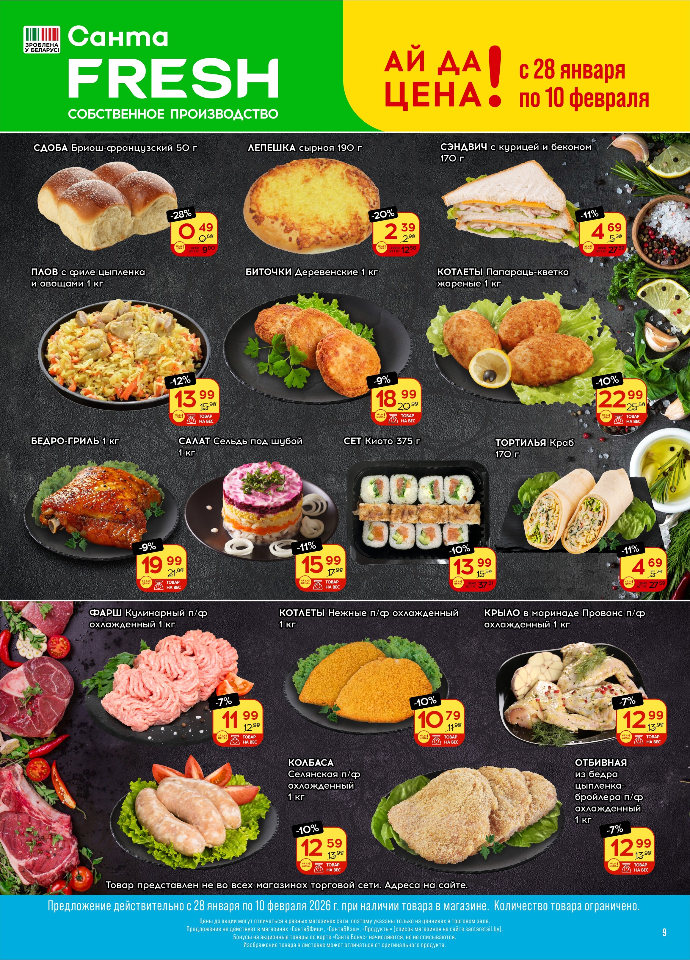 Акции и скидки в "Санта" в январе-феврале 2026 года (с 28 января по 10 февраля)