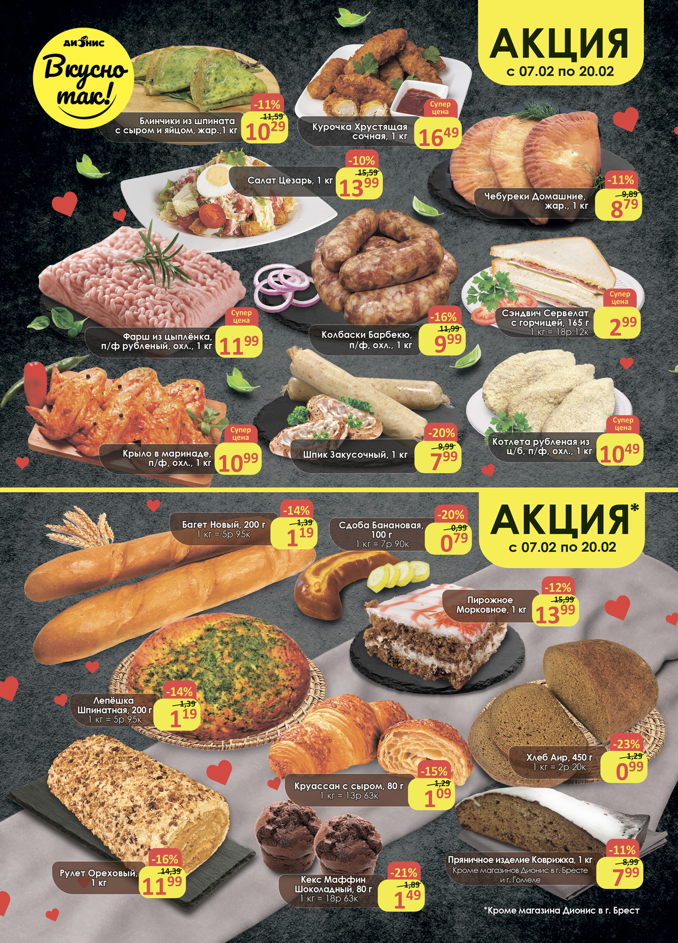 Акции и скидки в магазинах "Дионис" в феврале 2024 года (с 7 по 20 февраля)