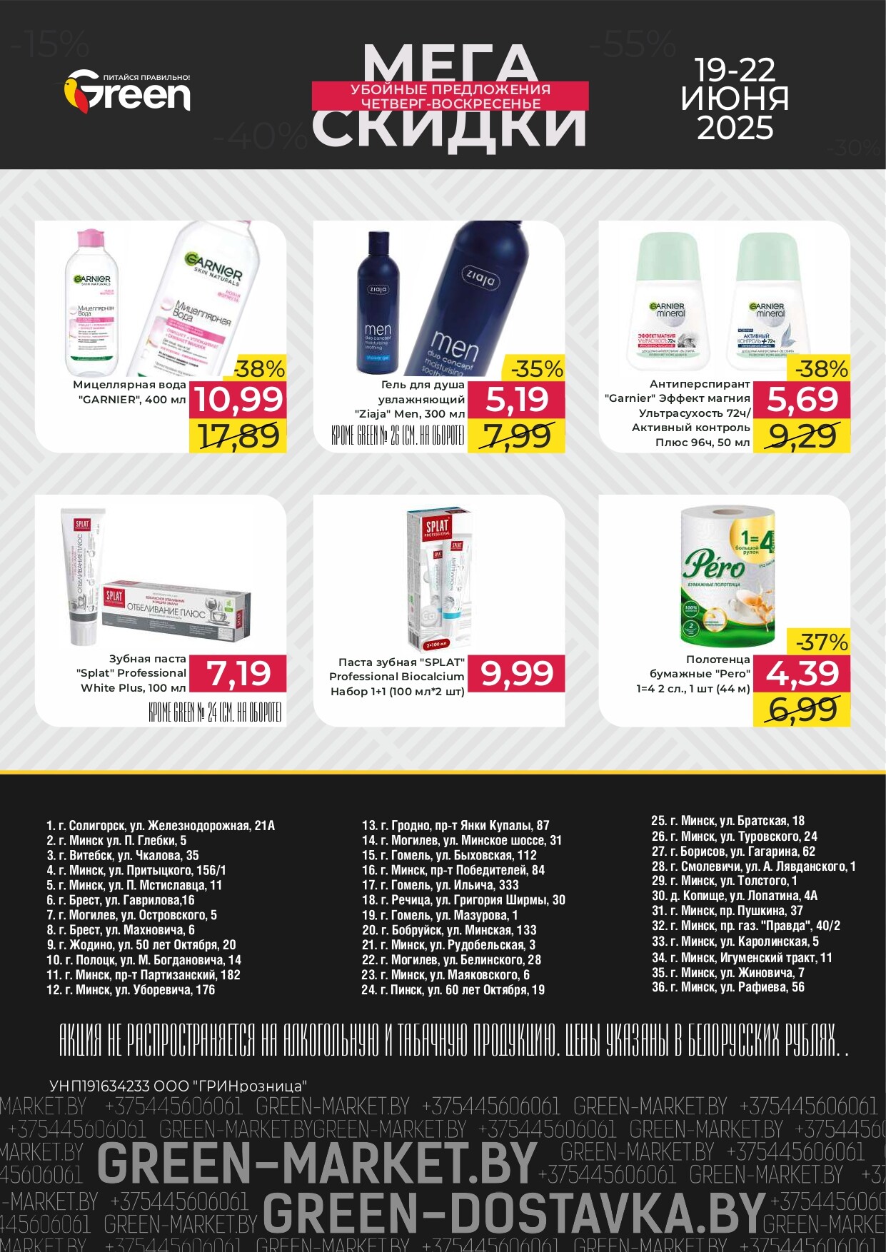 Акция "Мегаскидки" в магазинах Green в июне 2025 года (с 19 по 22 июня)
