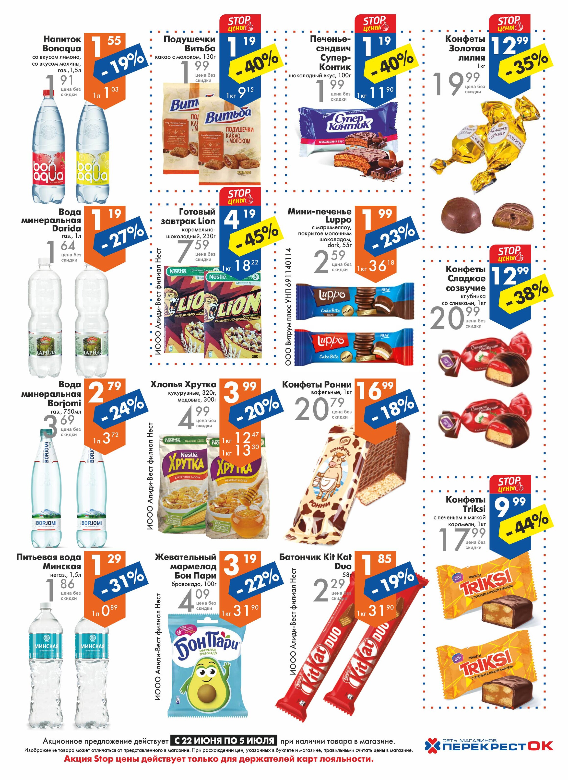 Акции и скидки в магазинах "Перекресток" в июне-июле 2022 года (с 22 июня по 5 июля)