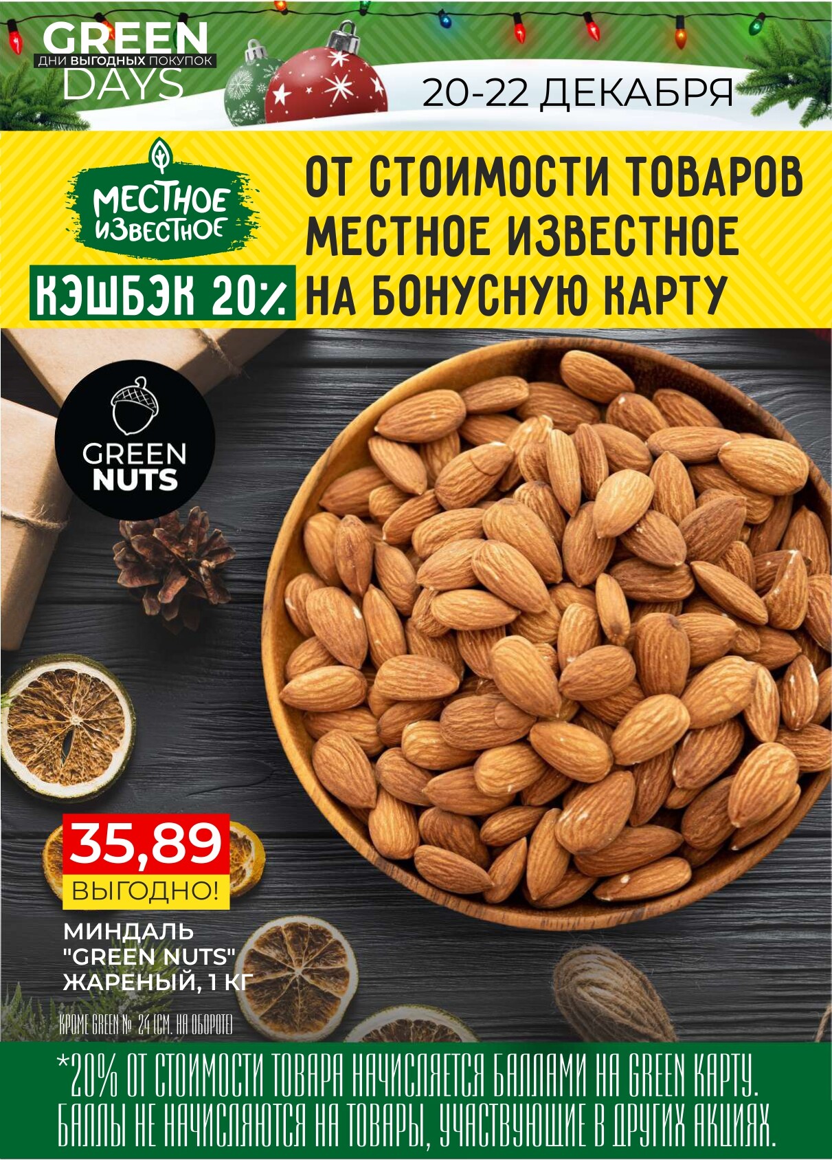 Акция "Green Days" в магазинах Green в декабре 2024 года (с 20 по 22 декабря)
