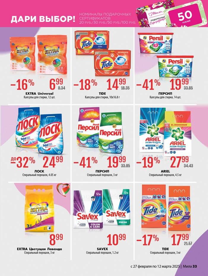 Акции и скидки в "Мила" в феврале-марте 2025 года (с 27 февраля по 12 марта)