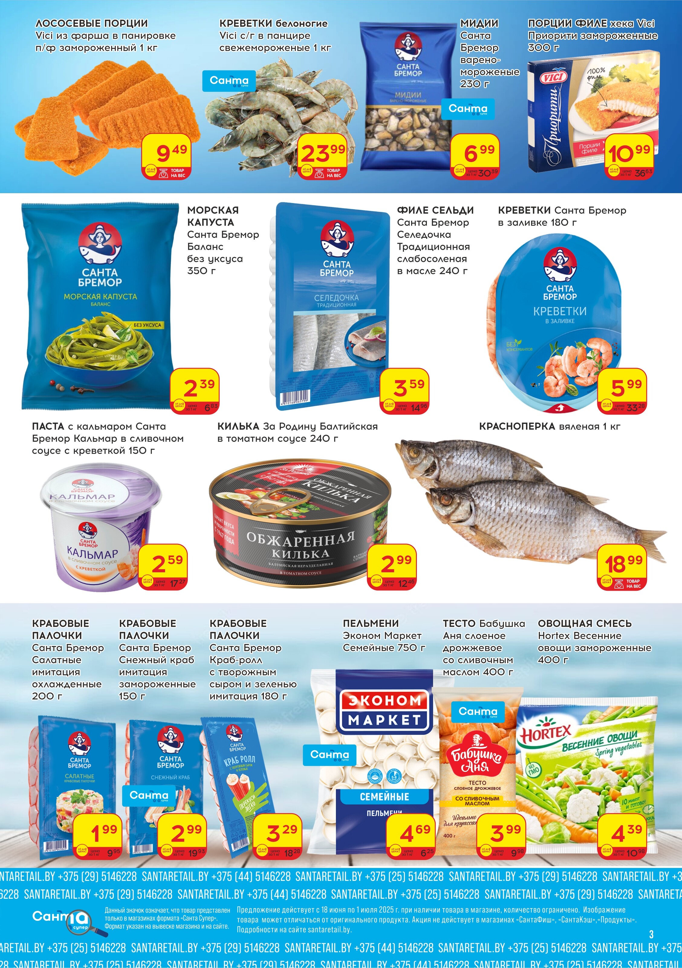 Акции и скидки в "Санта" в июне-июле 2025 года (с 18 июня по 1 июля)