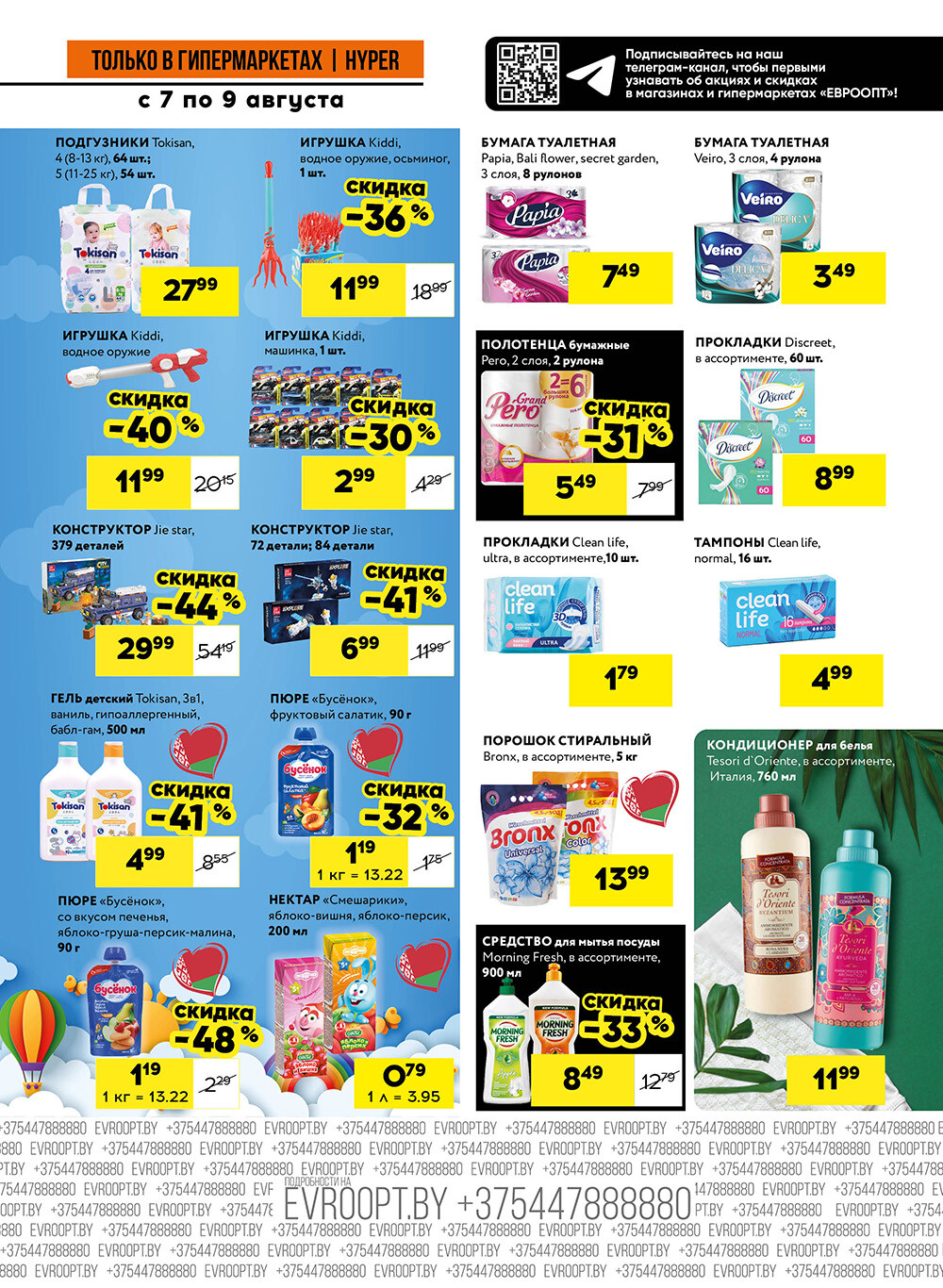 Акция "Черные цены" в гипермаркетах Евроопт в августе 2025 года (с 7 по 9 августа)