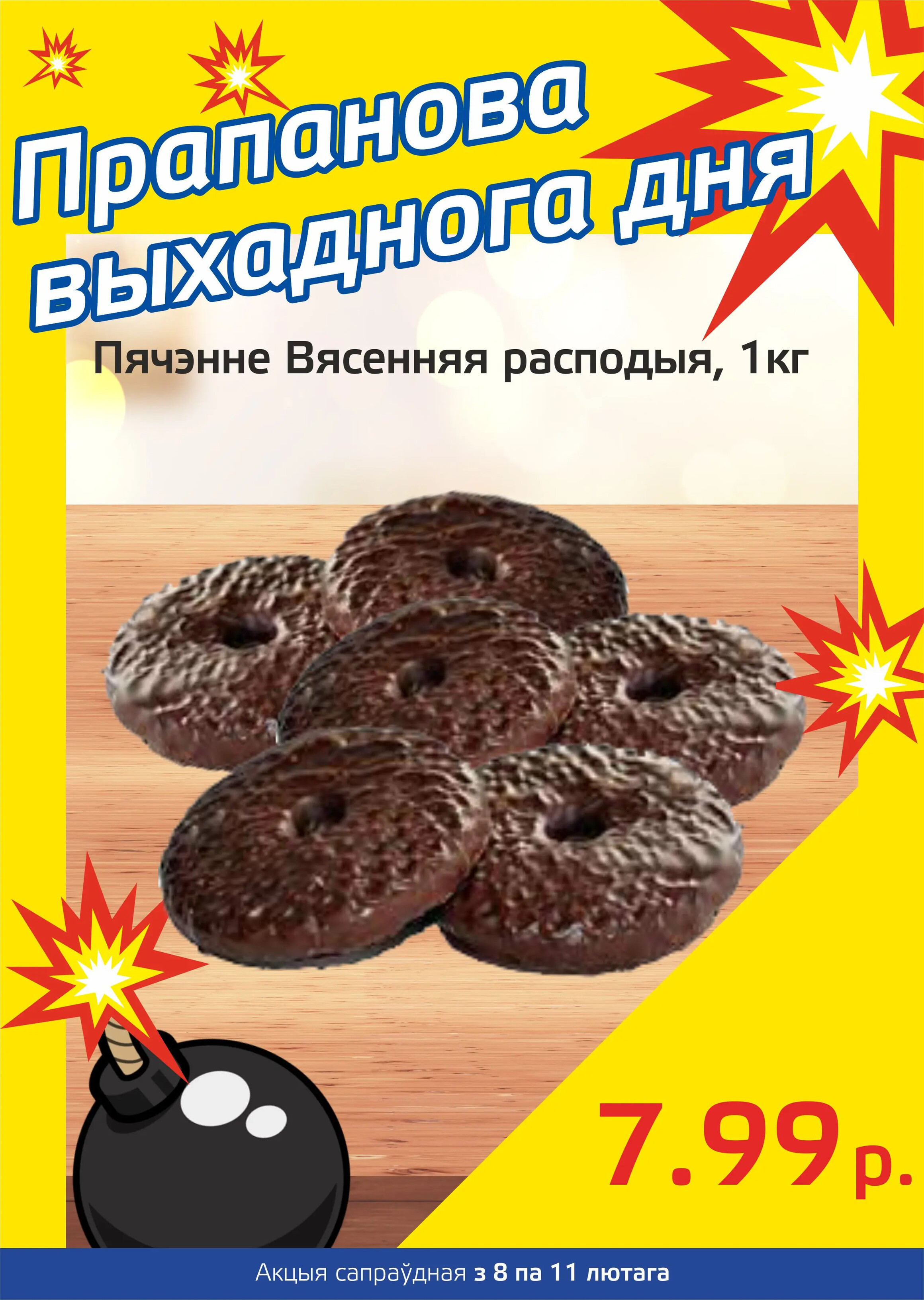 Акция "Бомба выходного дня" в "Мартин" в феврале 2024 года (с 8 по 11 февраля)