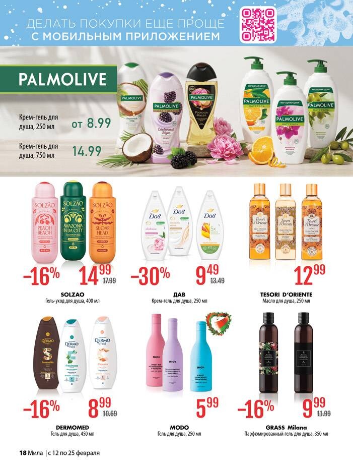 Акции и скидки в "Мила" в феврале 2026 года (с 12 по 25 февраля)