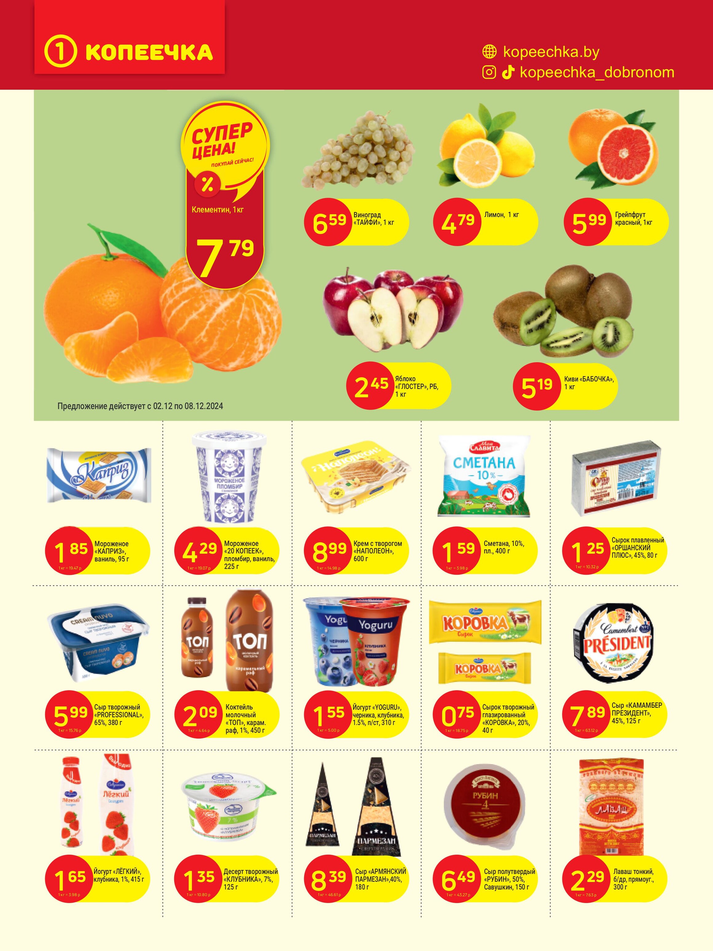 Акции и скидки в "Копеечка" в декабре 2024 года (с 2 по 15 декабря)