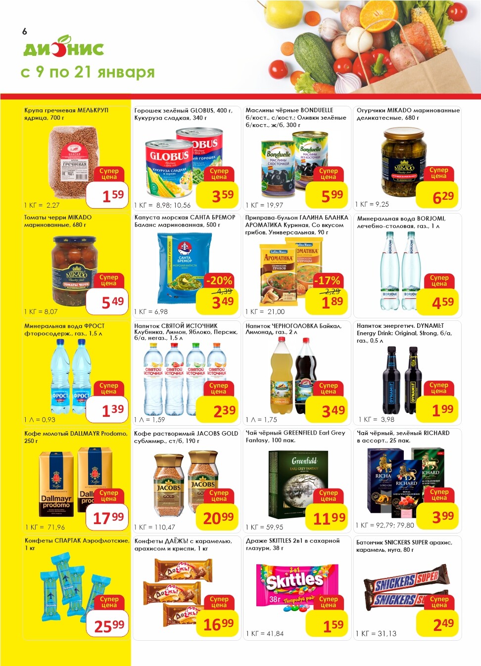 Акции и скидки в магазинах "Дионис" в январе 2025 года (с 9 по 21 января)