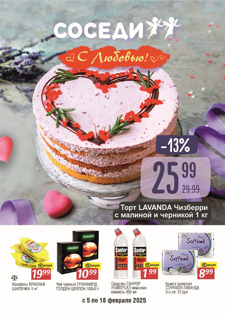 Акции и скидки в магазинах "Соседи" в феврале 2025 года (с 5 по 18 февраля)