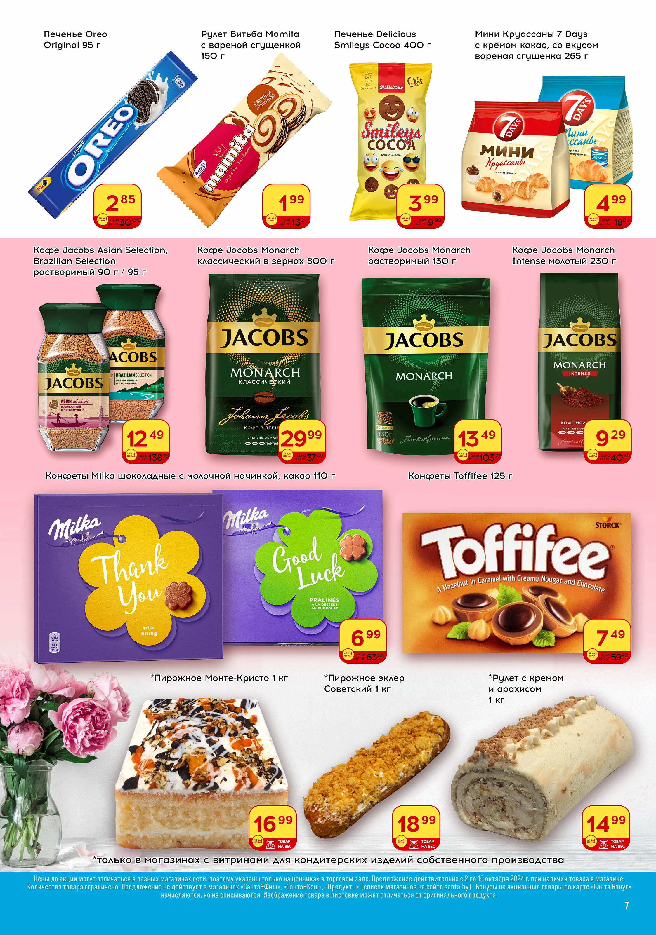 Акции и скидки в "Санта" в октябре 2024 года (с 2 по 15 октября)