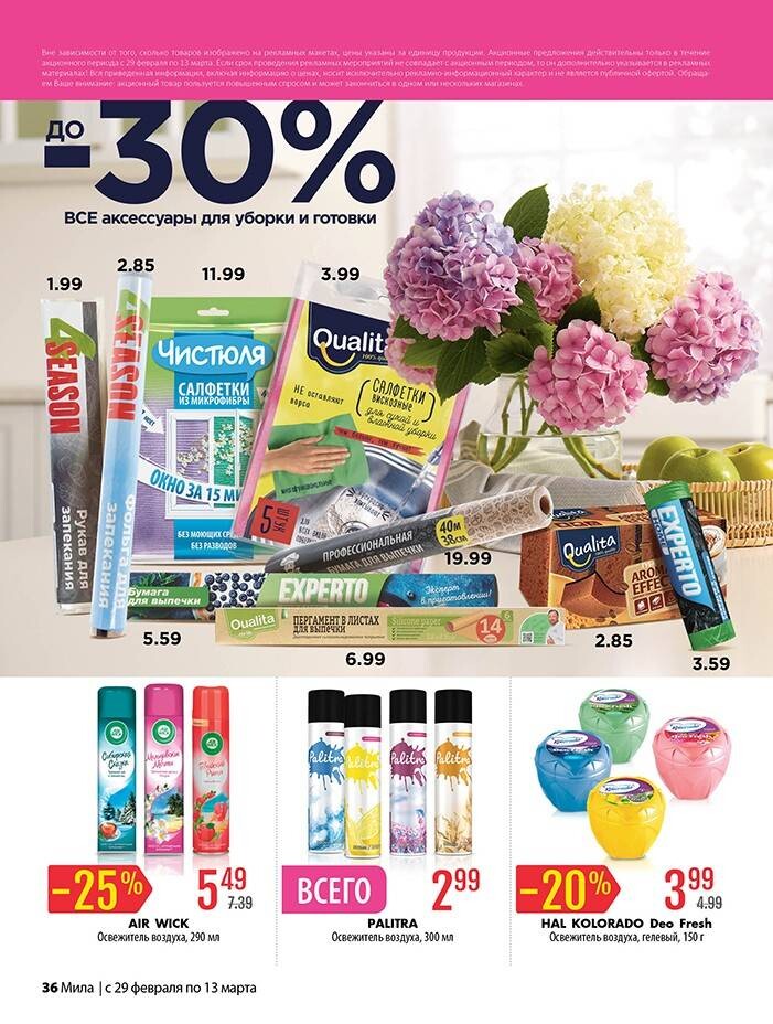 Акции и скидки в "Мила" в феврале-марте 2024 года (с 29 февраля по 13 марта)