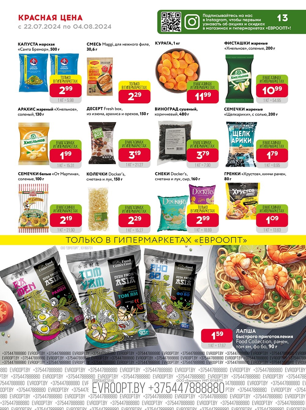 Акция "Красная цена" в сети магазинов "Евроопт" в июле-августе 2024 года (с 22 июля по 4 августа)