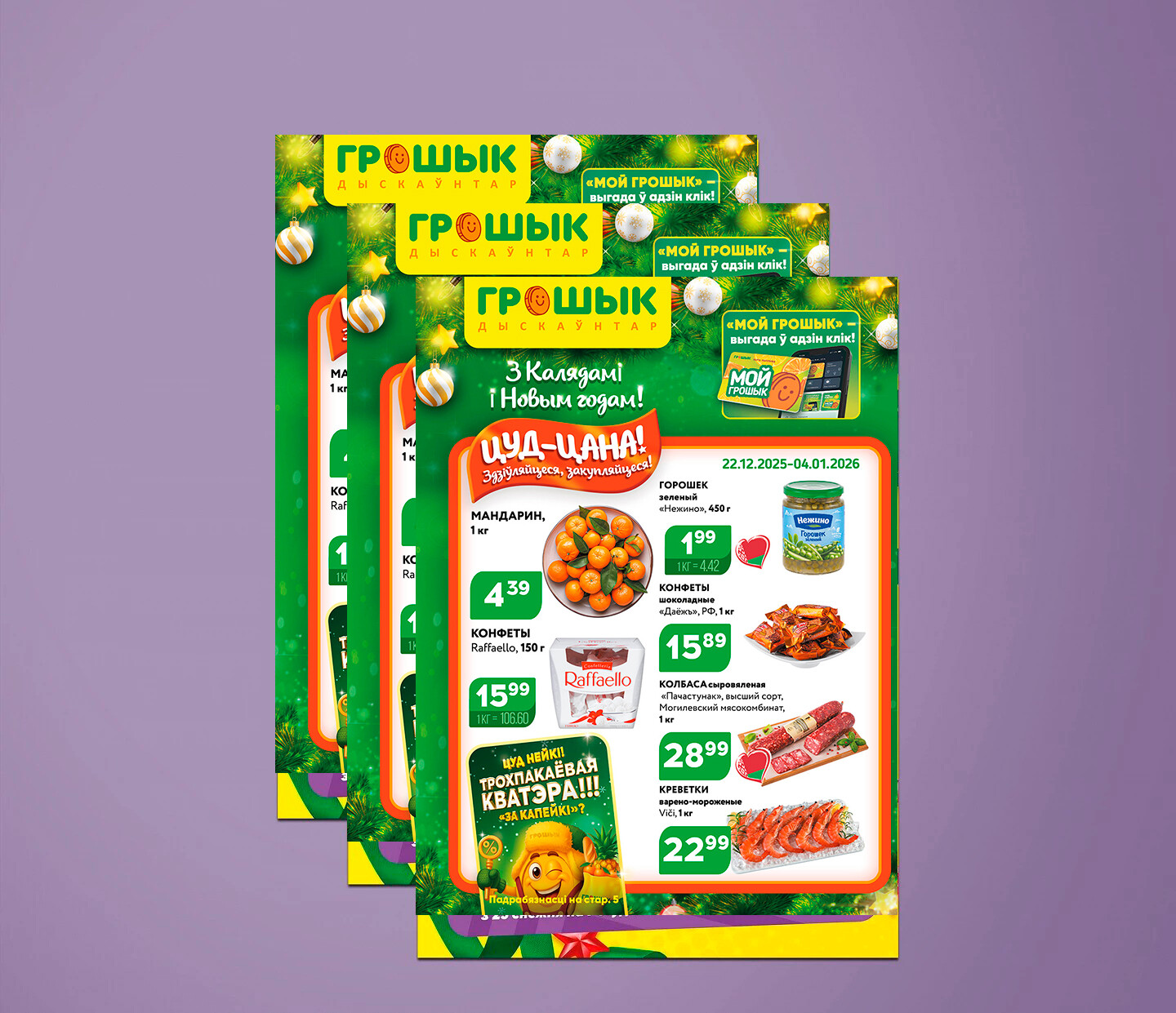 Акции и скидки в Грошике с 22 декабря 2025 по 4 января 2026 года