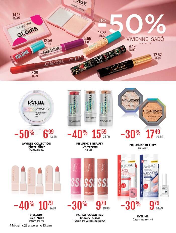Акции и скидки в "Мила для Дома" в апреле-мае 2026 года (с 23 апреля по 13 мая)