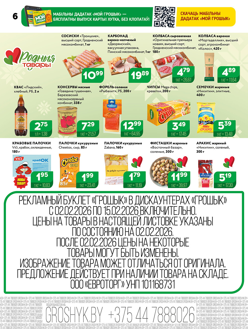 Акции и скидки в Грошике в феврале 2026 года (с 2 по 15 февраля)