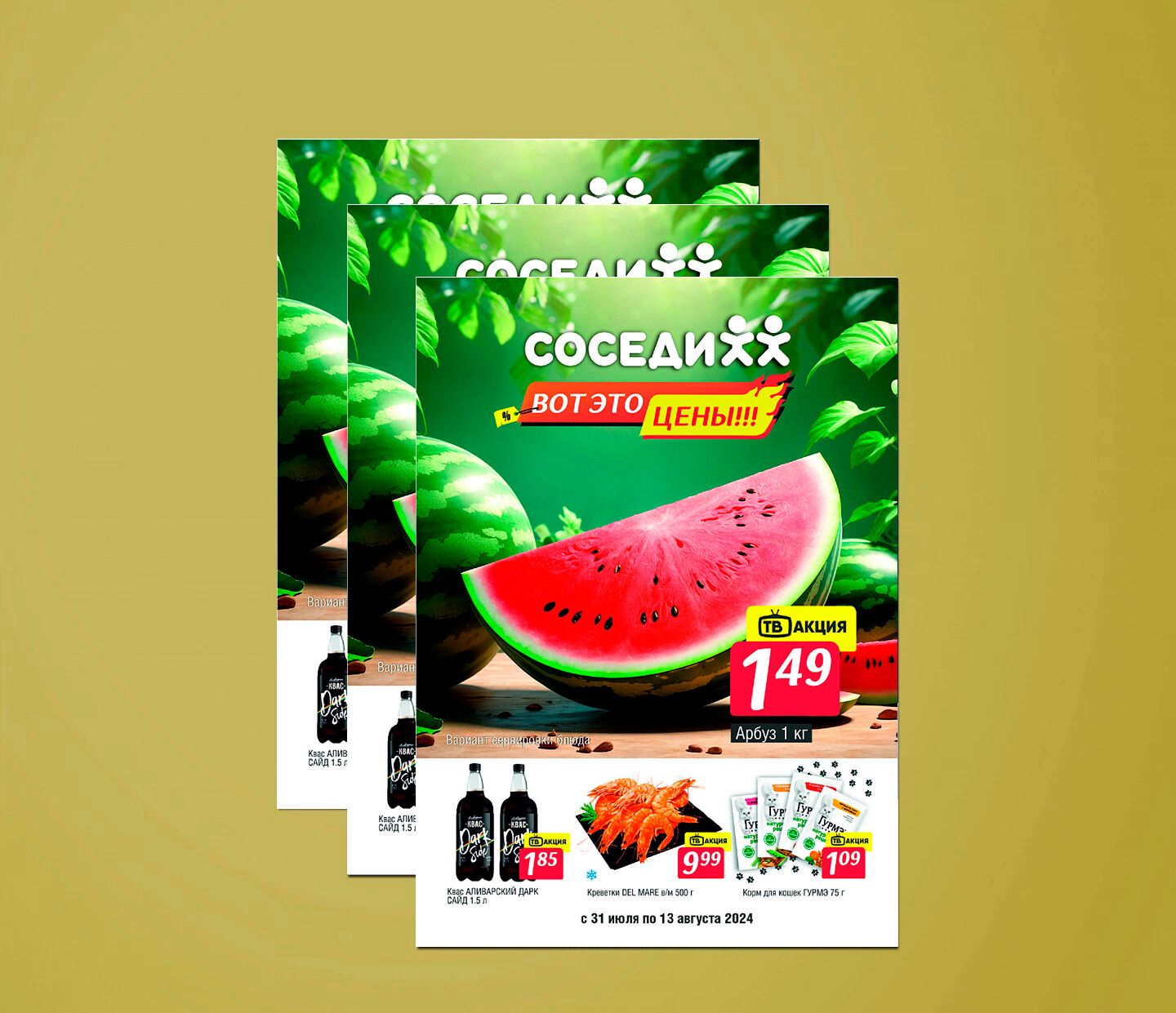 Акции и скидки в "Соседи" с 31 июля по 13 августа 2024 года