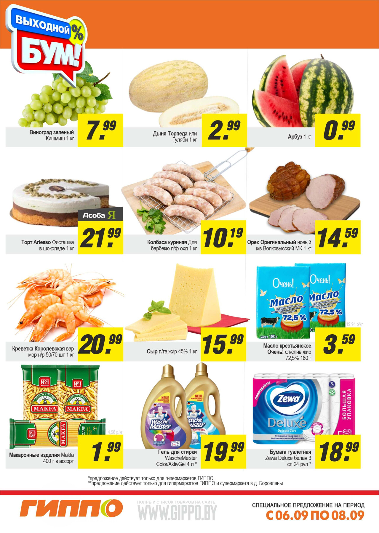 Акция "Выходной бум" в Гиппо в сентябре 2024 года (с 6 по 8 сентября)