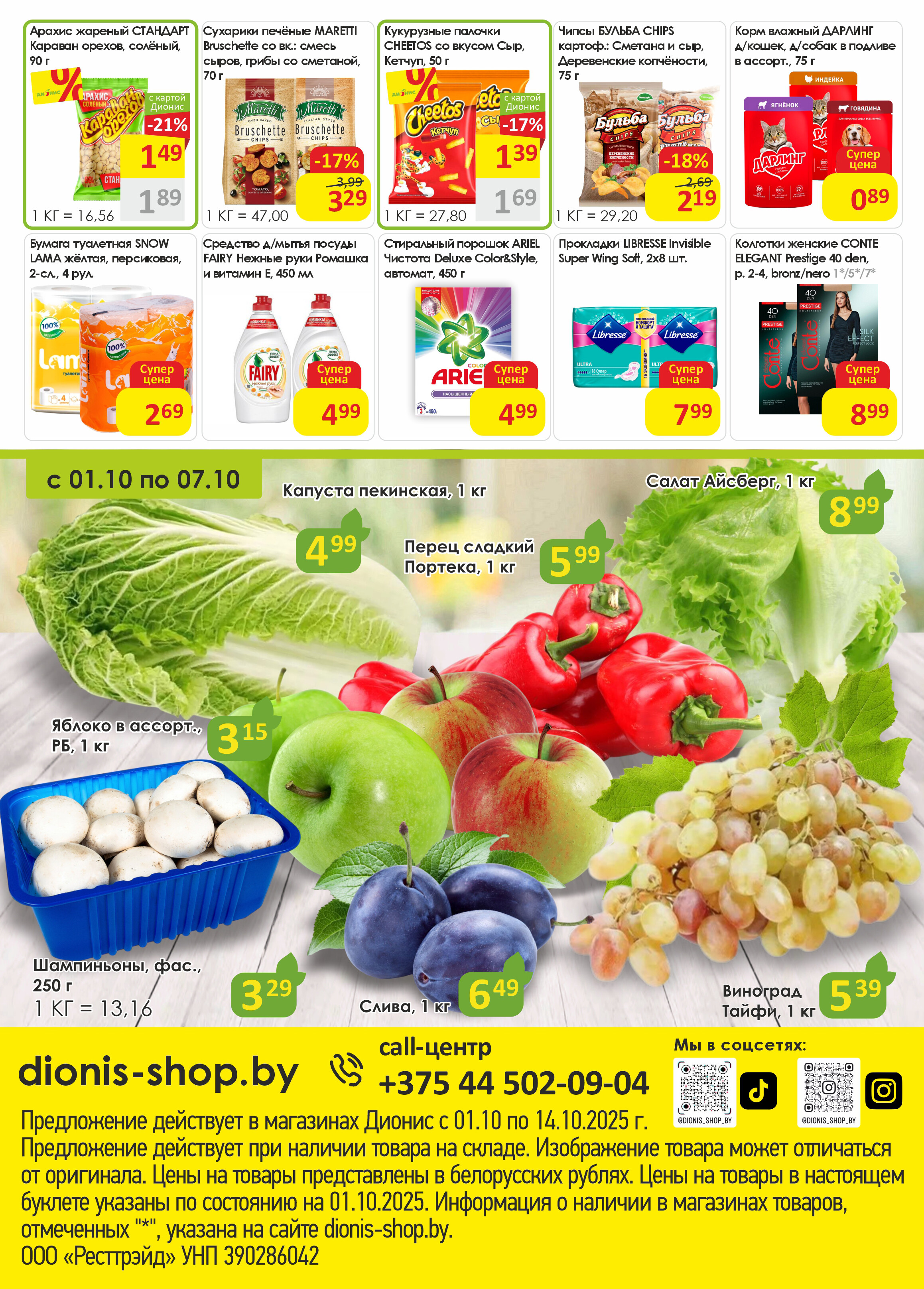 Акции и скидки в магазинах "Дионис" в октябре 2025 года (с 1 по 14 октября)