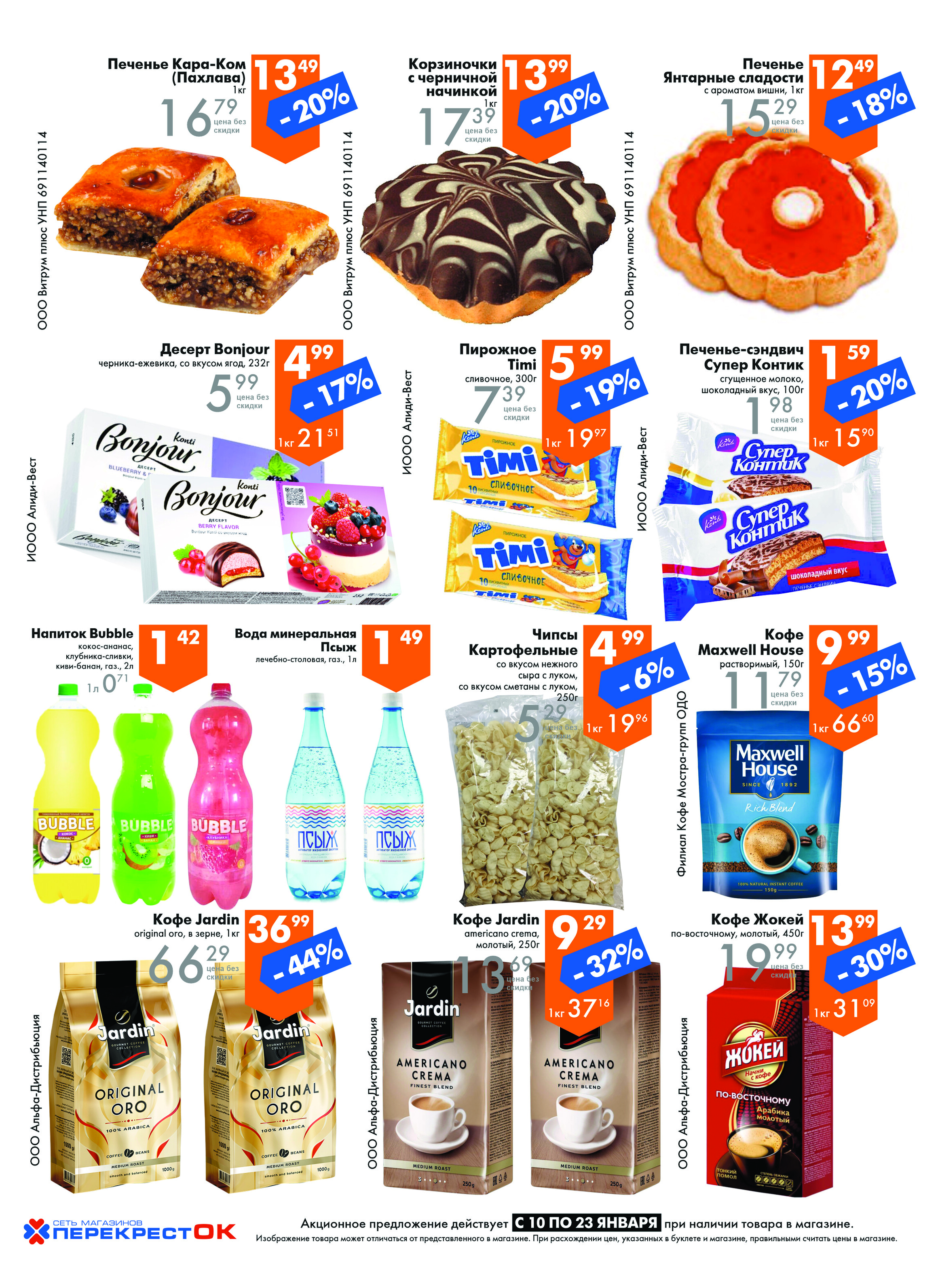 Акции и скидки в магазинах "Перекресток" в январе 2024 года (с 10 по 23 января)