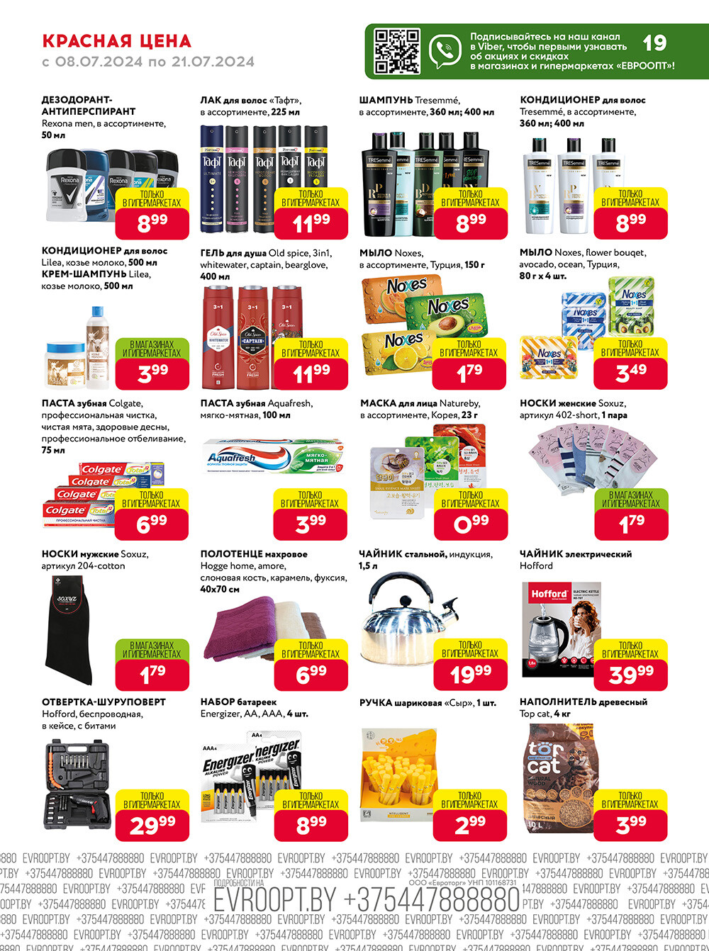 Акция "Красная цена" в сети магазинов "Евроопт" в июле 2024 года (с 8 по 21 июля)
