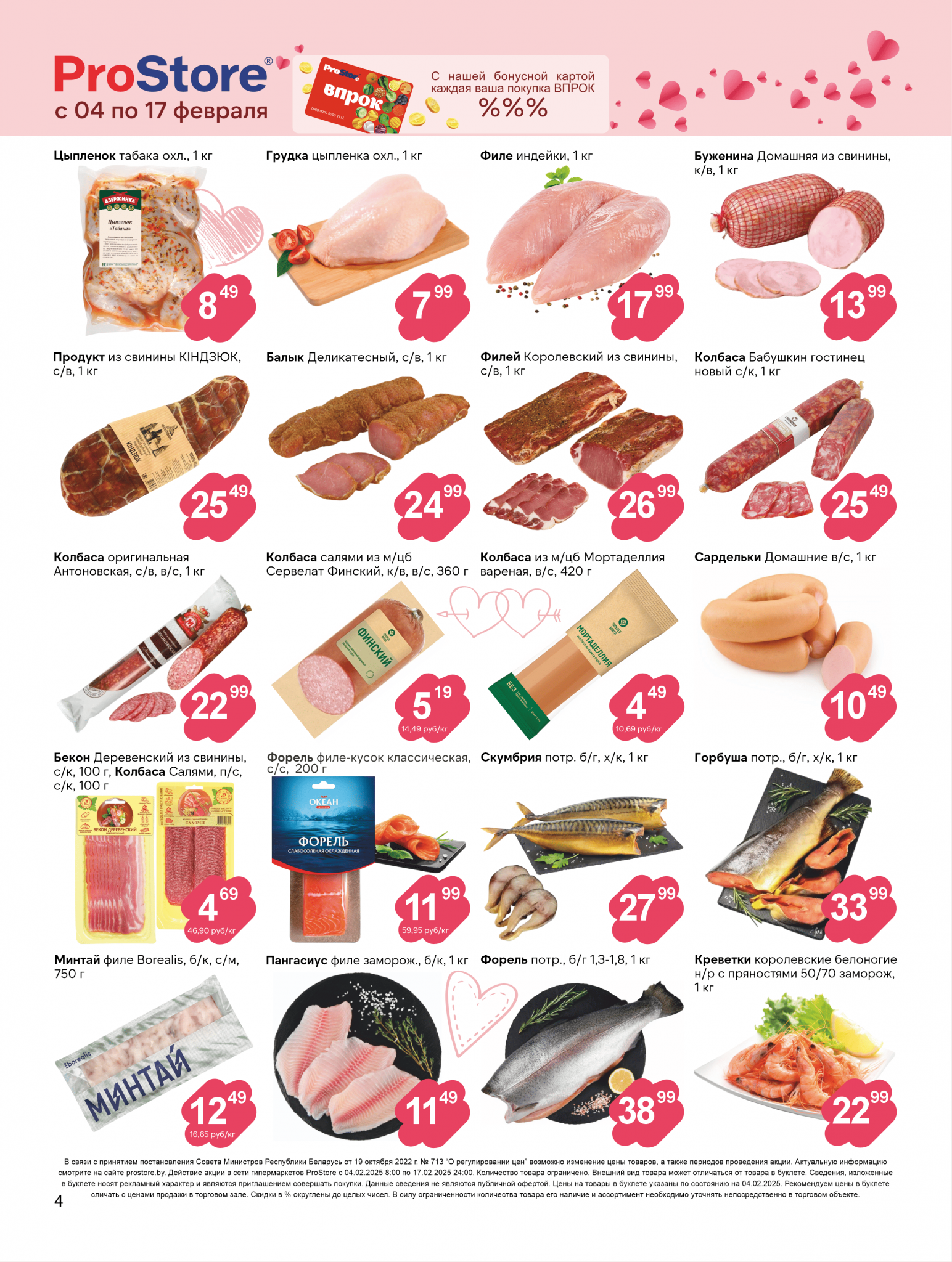 Акции и скидки в Просторе в феврале 2025 года (с 4 по 17 февраля)