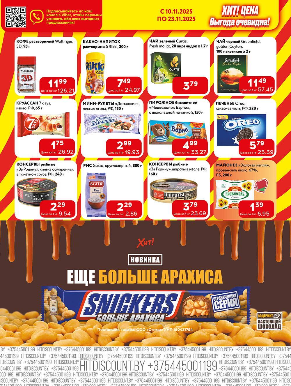 Акции и скидки в Хит в ноябре 2025 года (с 10 по 23 ноября)