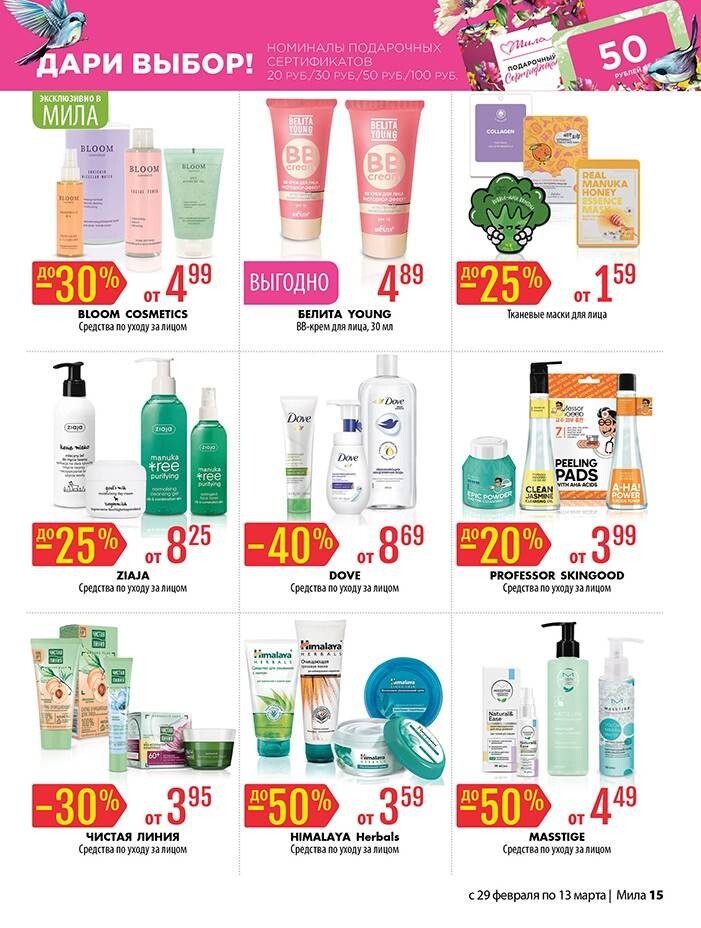 Акции и скидки в "Мила" в феврале-марте 2024 года (с 29 февраля по 13 марта)