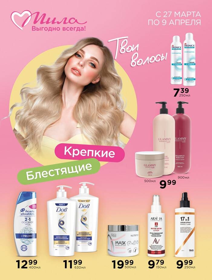 Акции и скидки в "Мила" в марте-апреле 2025 года (с 27 марта по 9 апреля)