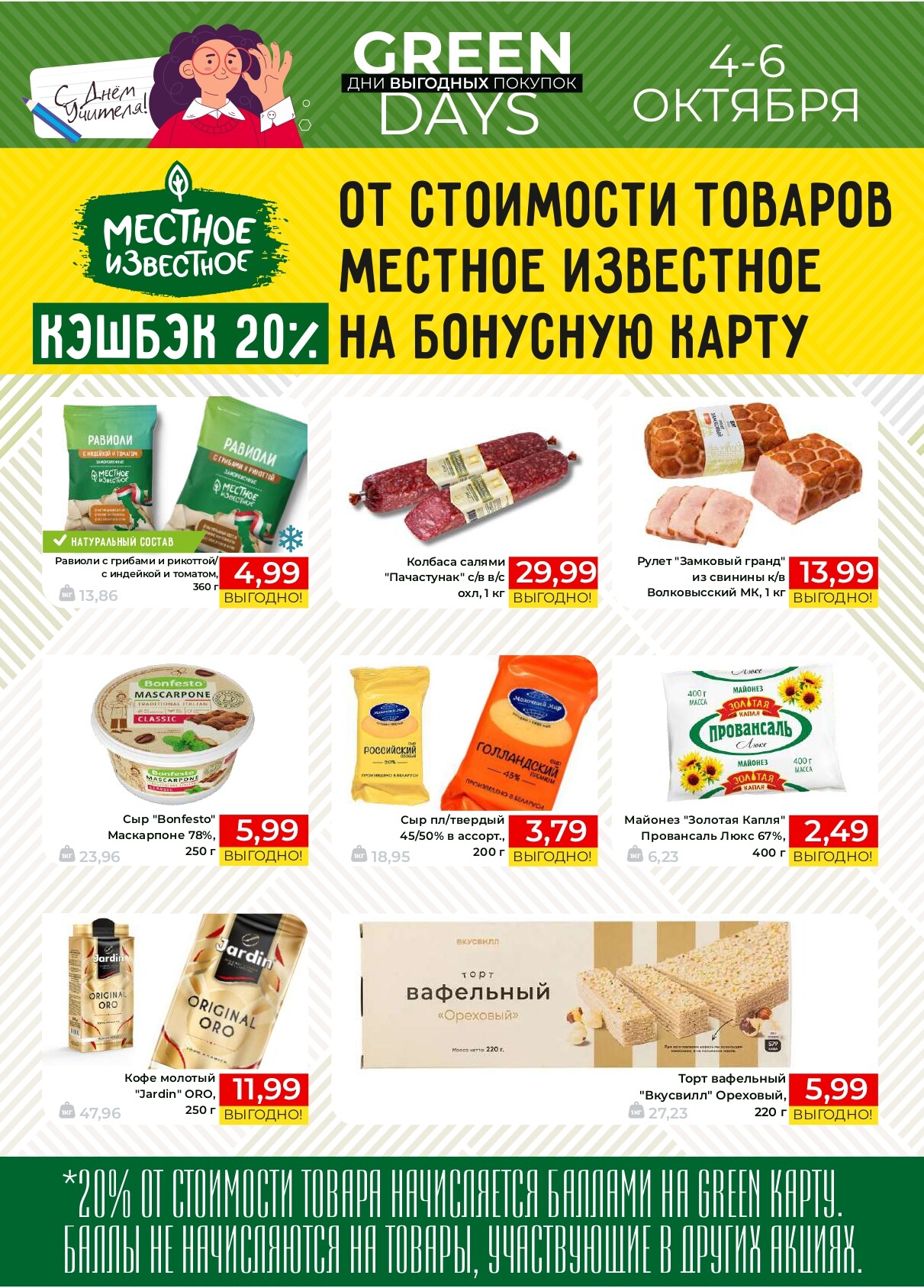 Акция "Green Days" в магазинах Green в октябре 2024 года (с 4 по 6 октября)