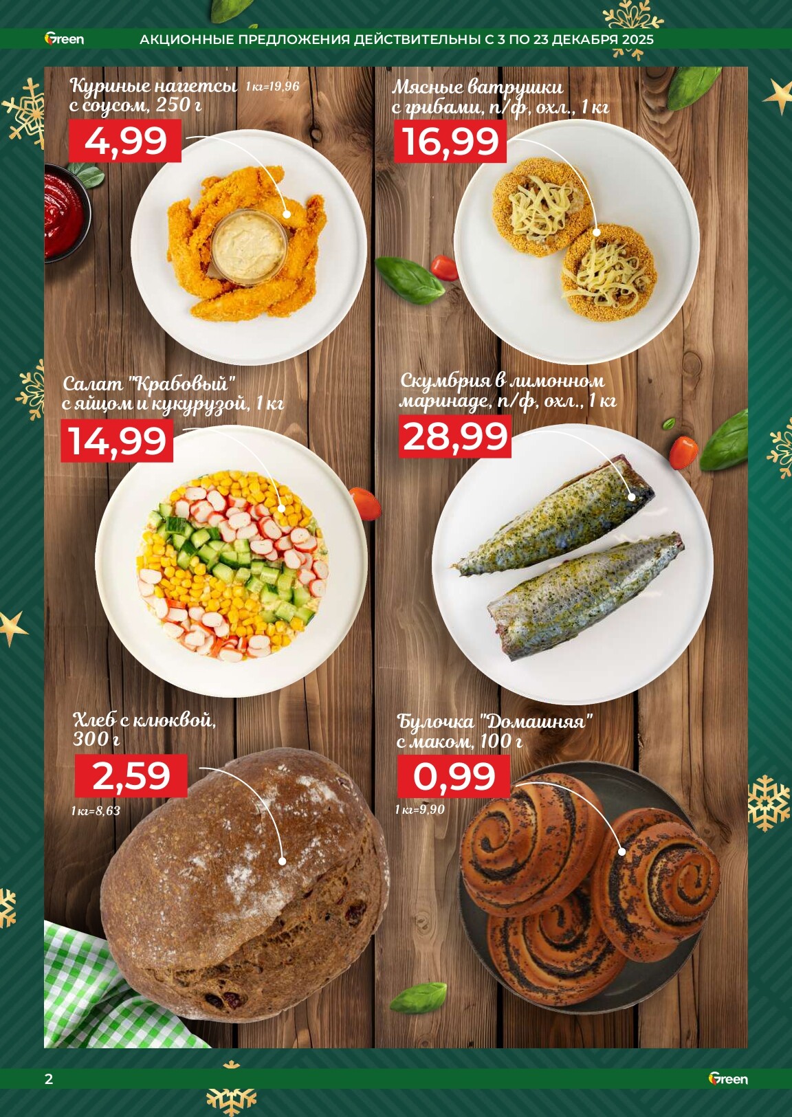 Акции и скидки в магазинах Green в декабре 2025 года (с 3 по 23 декабря)