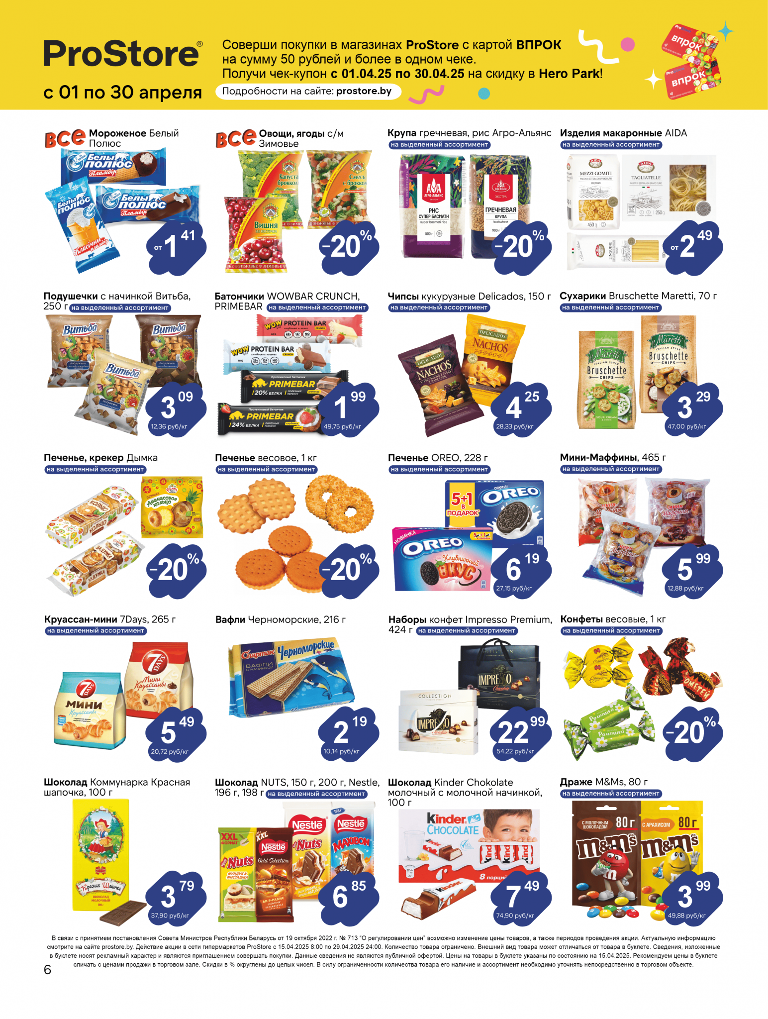 Акции и скидки в Просторе в апреле 2025 года (с 15 по 29 апреля)