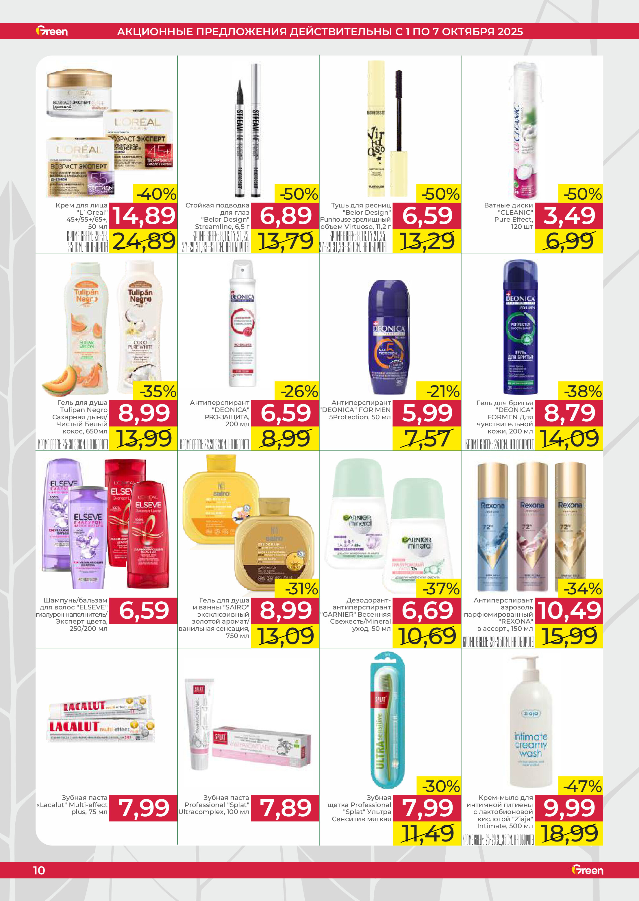 Акции и скидки в магазинах Green в октябре 2025 года (с 1 по 7 октября)