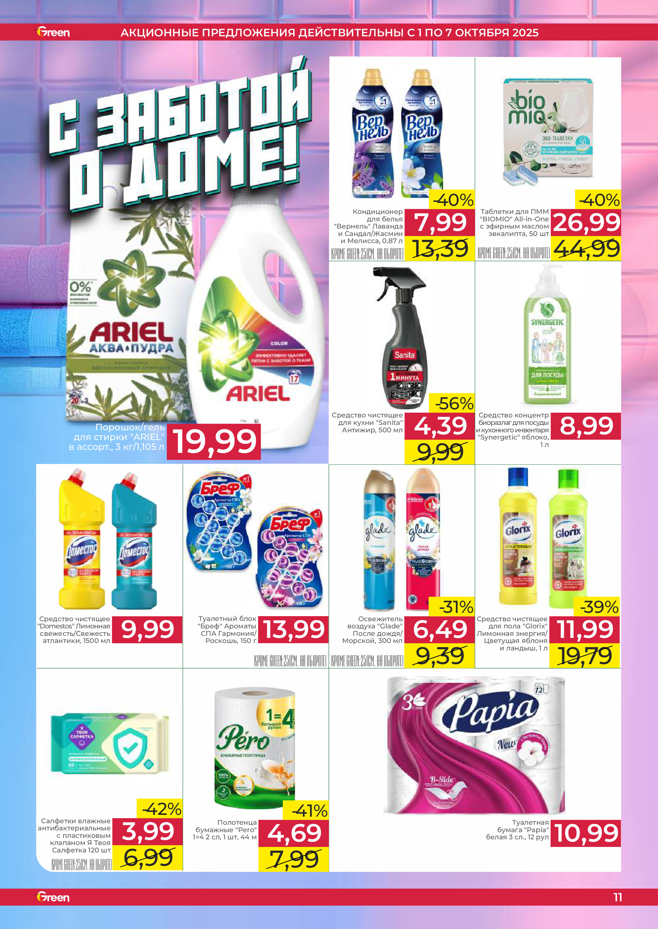 Акции и скидки в магазинах Green в октябре 2025 года (с 1 по 7 октября)