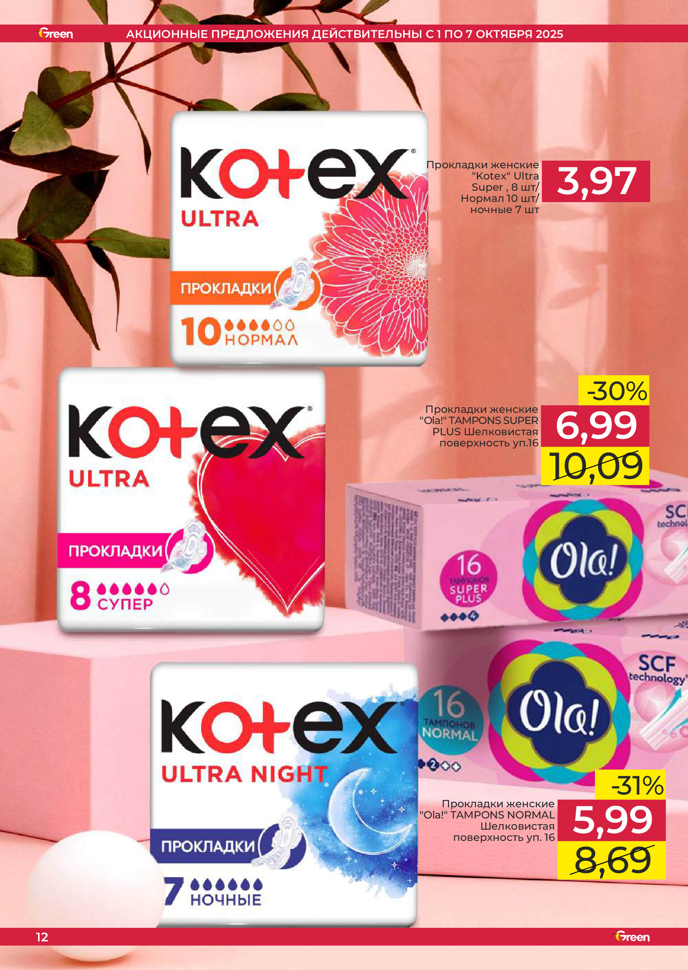 Акции и скидки в магазинах Green в октябре 2025 года (с 1 по 7 октября)