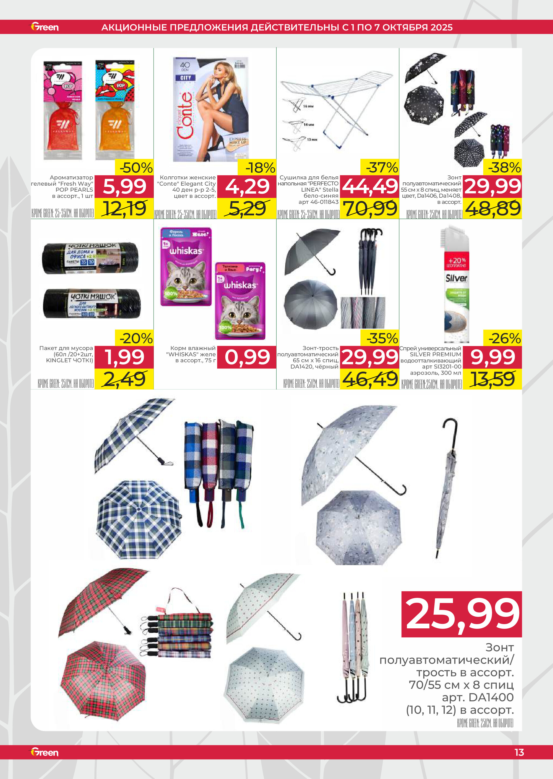 Акции и скидки в магазинах Green в октябре 2025 года (с 1 по 7 октября)