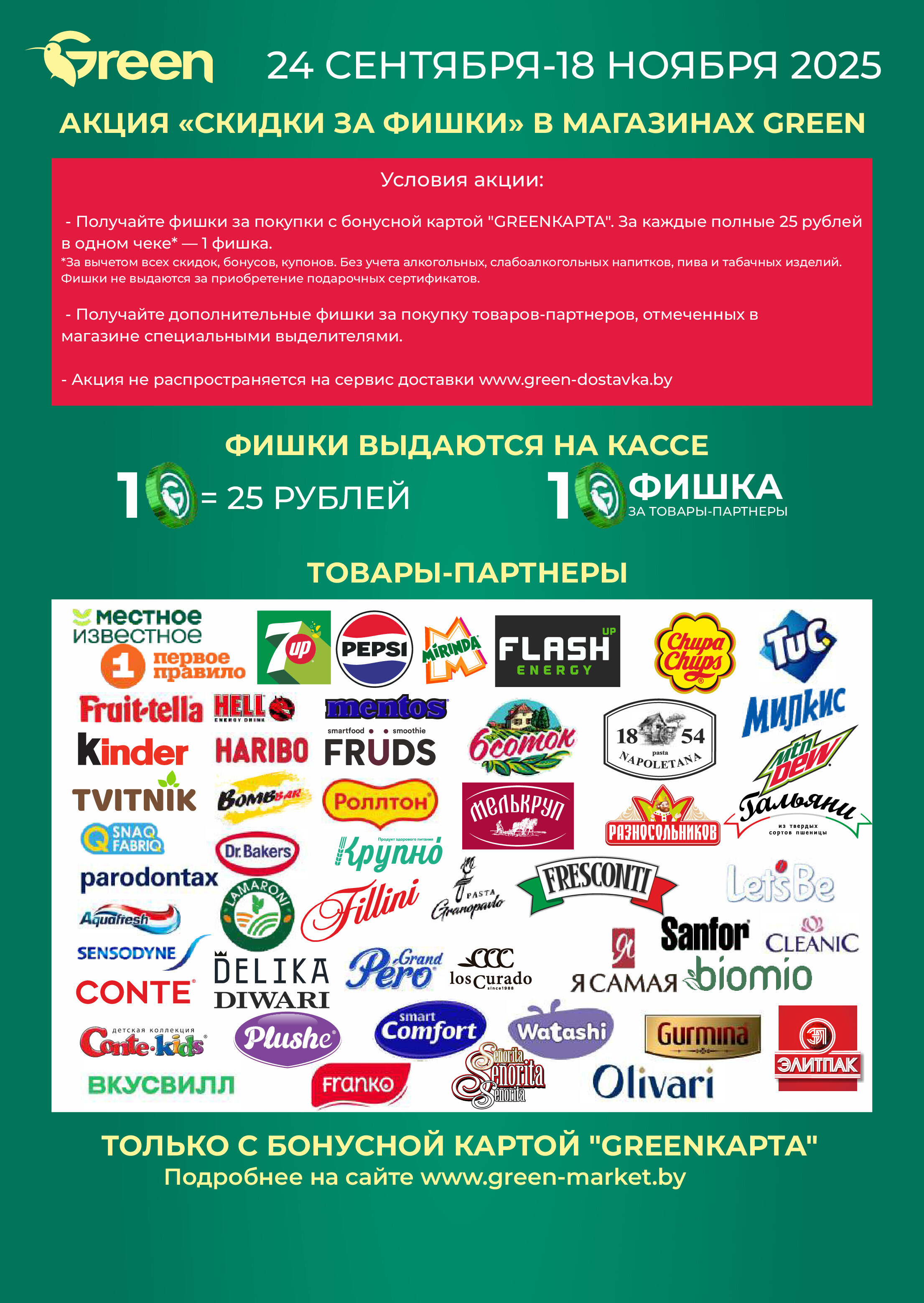 Акции и скидки в магазинах Green в октябре 2025 года (с 1 по 7 октября)