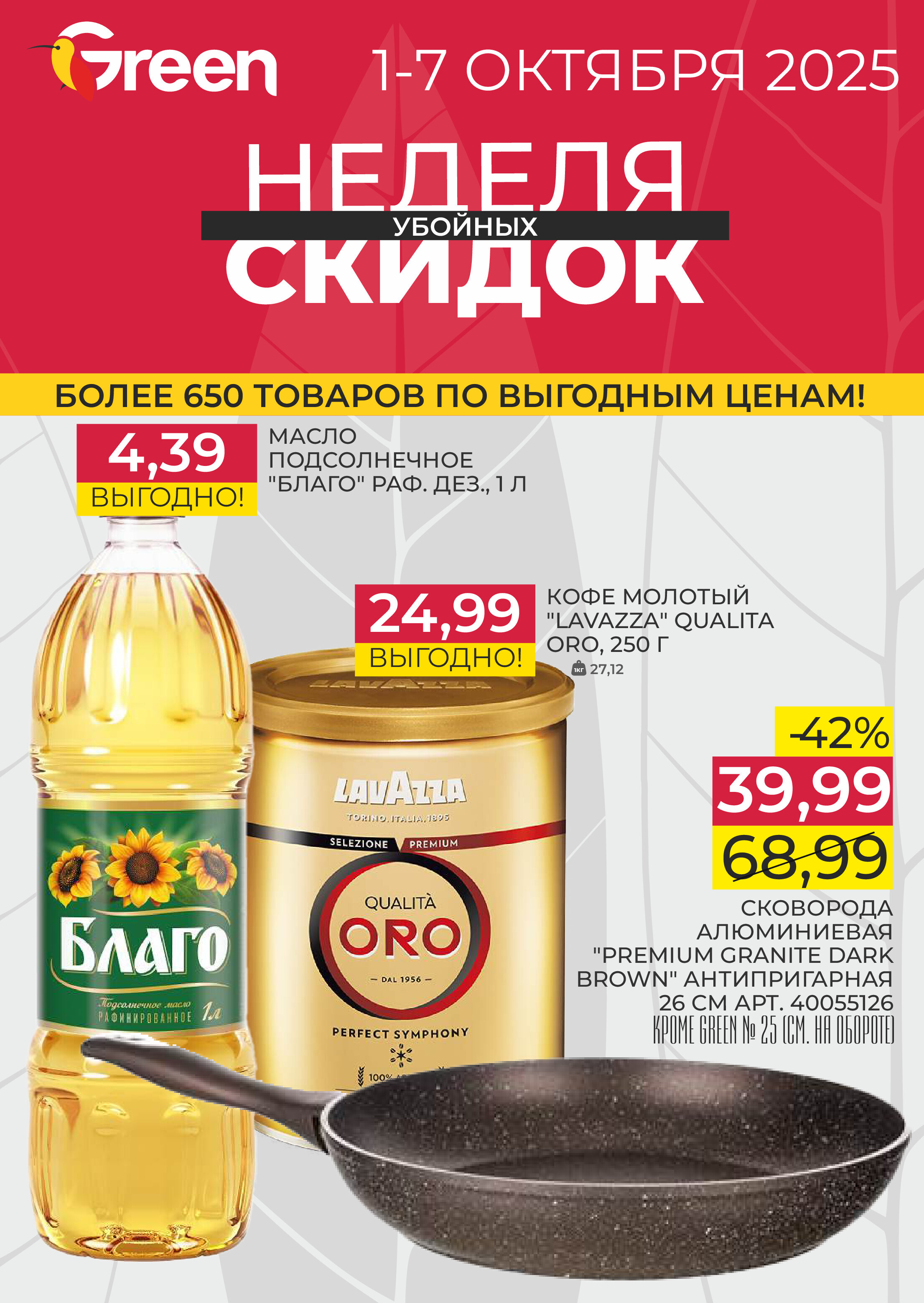 Акции и скидки в магазинах Green в октябре 2025 года (с 1 по 7 октября)