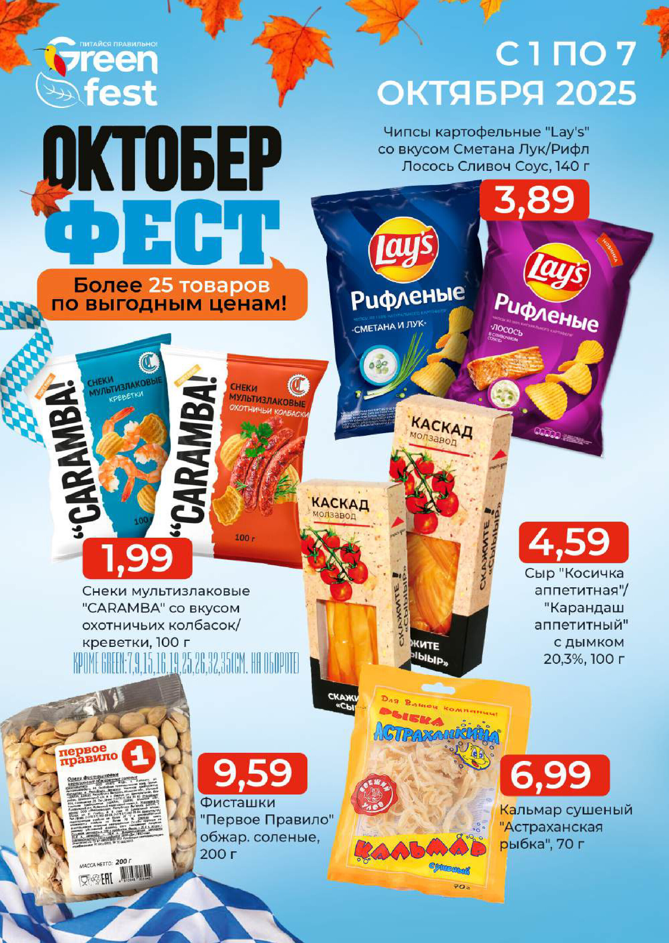 Акции и скидки в магазинах Green в октябре 2025 года (с 1 по 7 октября)