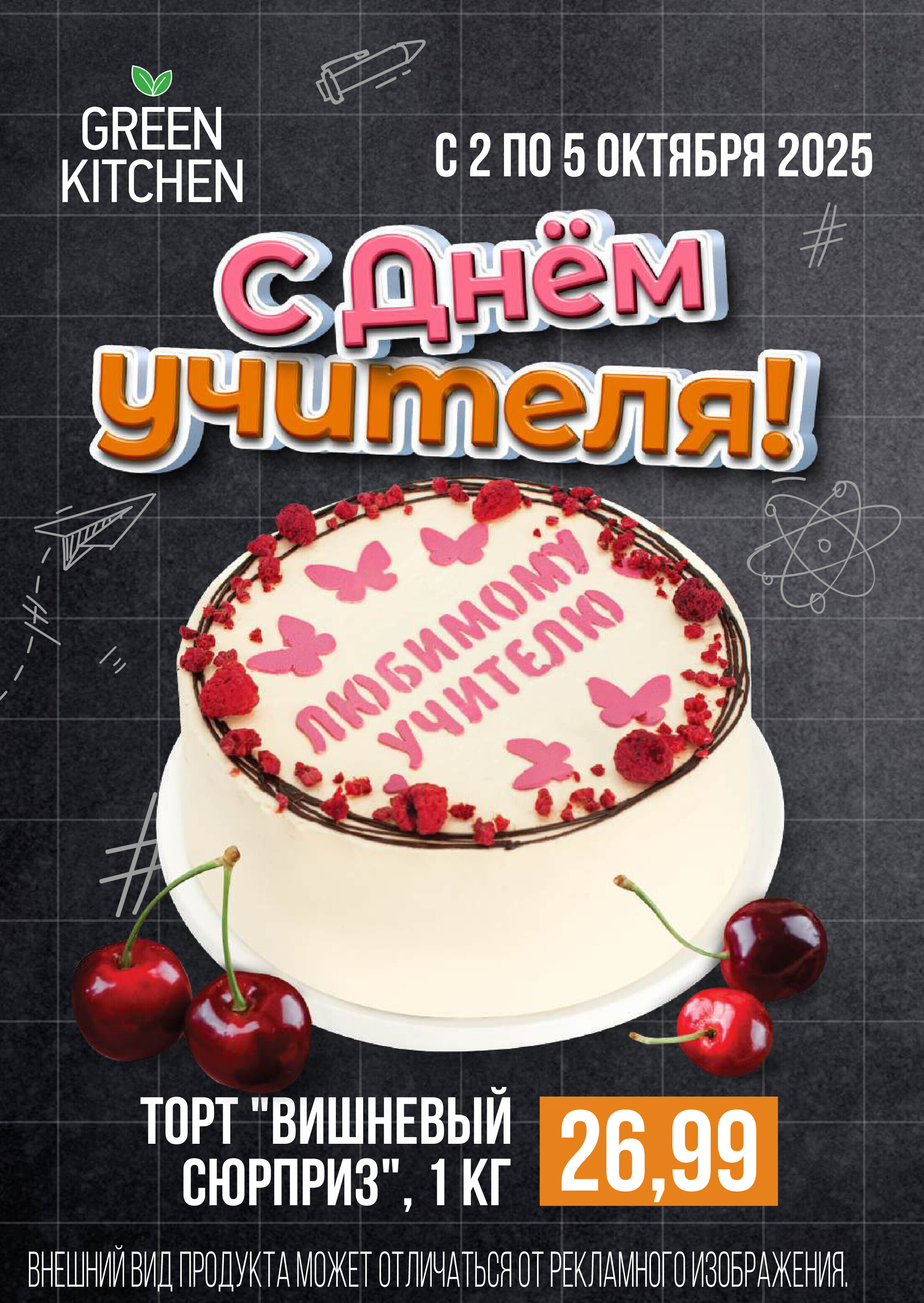 Акции и скидки в магазинах Green в октябре 2025 года (с 1 по 7 октября)