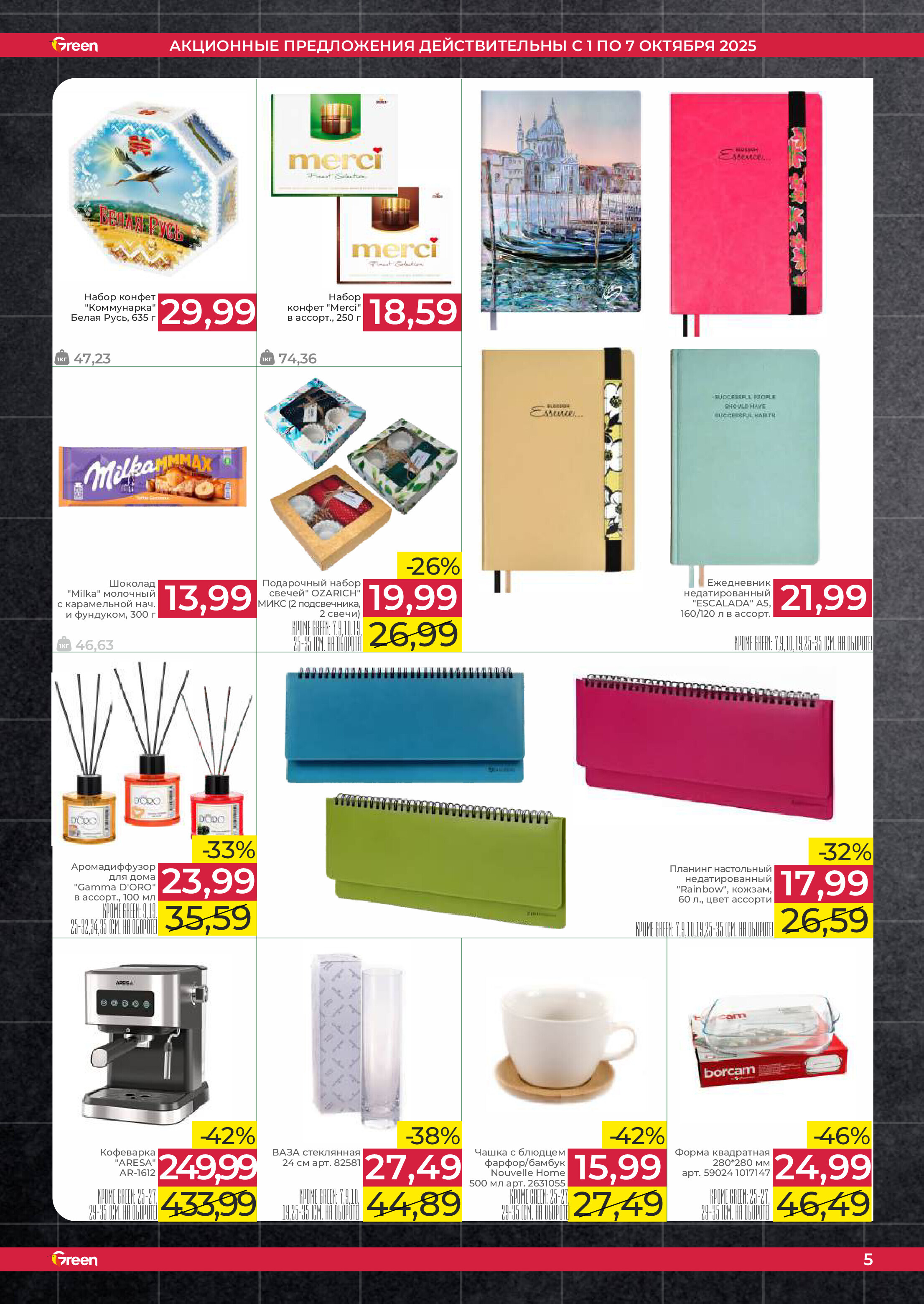 Акции и скидки в магазинах Green в октябре 2025 года (с 1 по 7 октября)