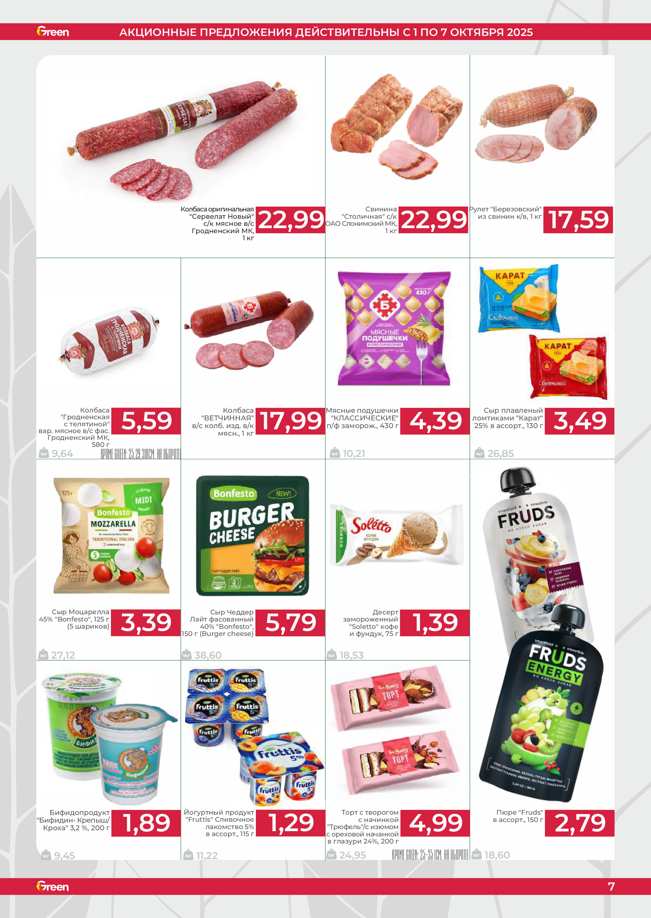 Акции и скидки в магазинах Green в октябре 2025 года (с 1 по 7 октября)