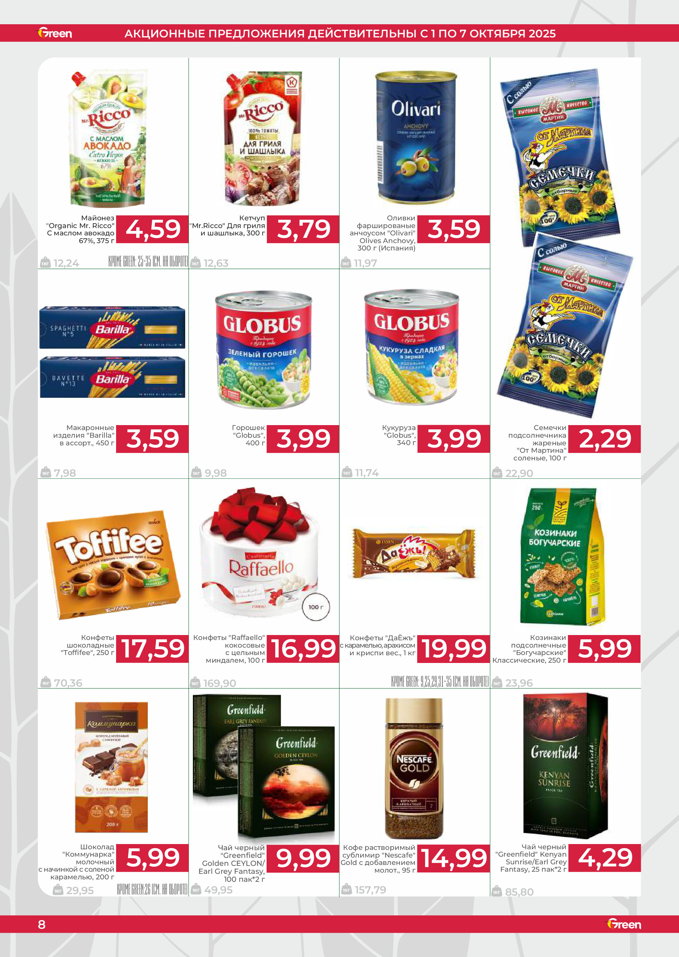 Акции и скидки в магазинах Green в октябре 2025 года (с 1 по 7 октября)