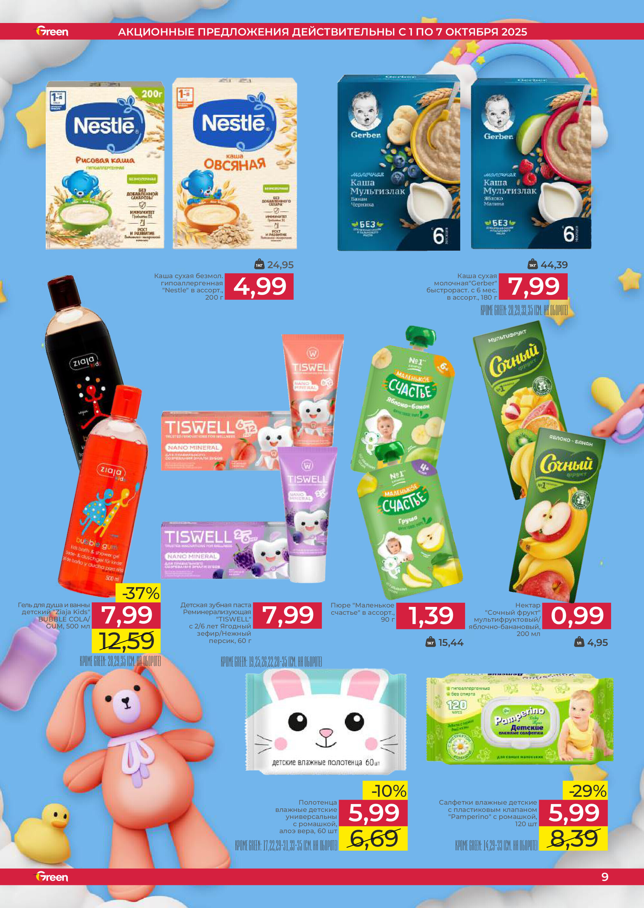 Акции и скидки в магазинах Green в октябре 2025 года (с 1 по 7 октября)