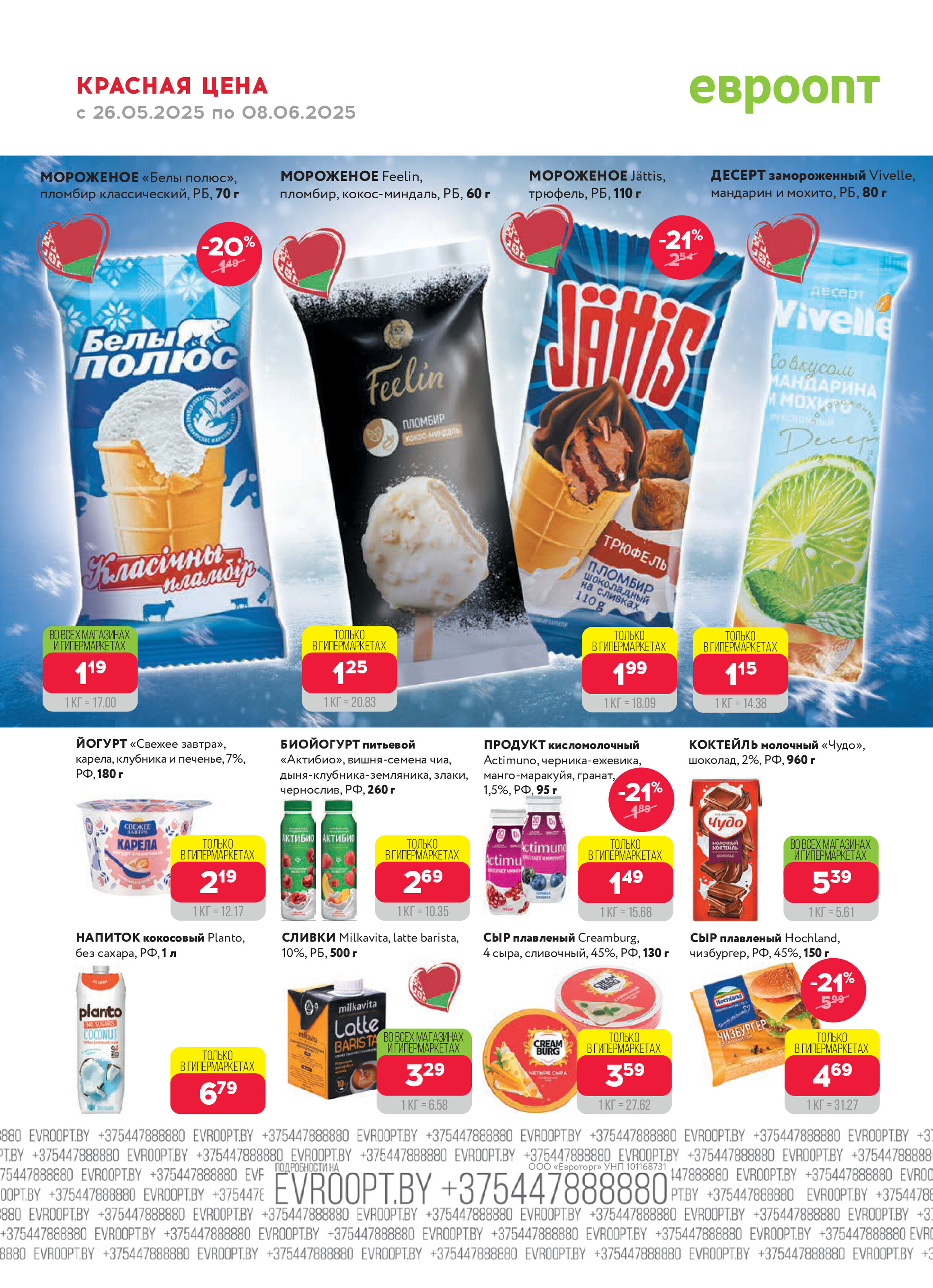 Акция "Красная цена" в сети магазинов "Евроопт" в мае-июне 2025 года (с 26 мая по 8 июня)
