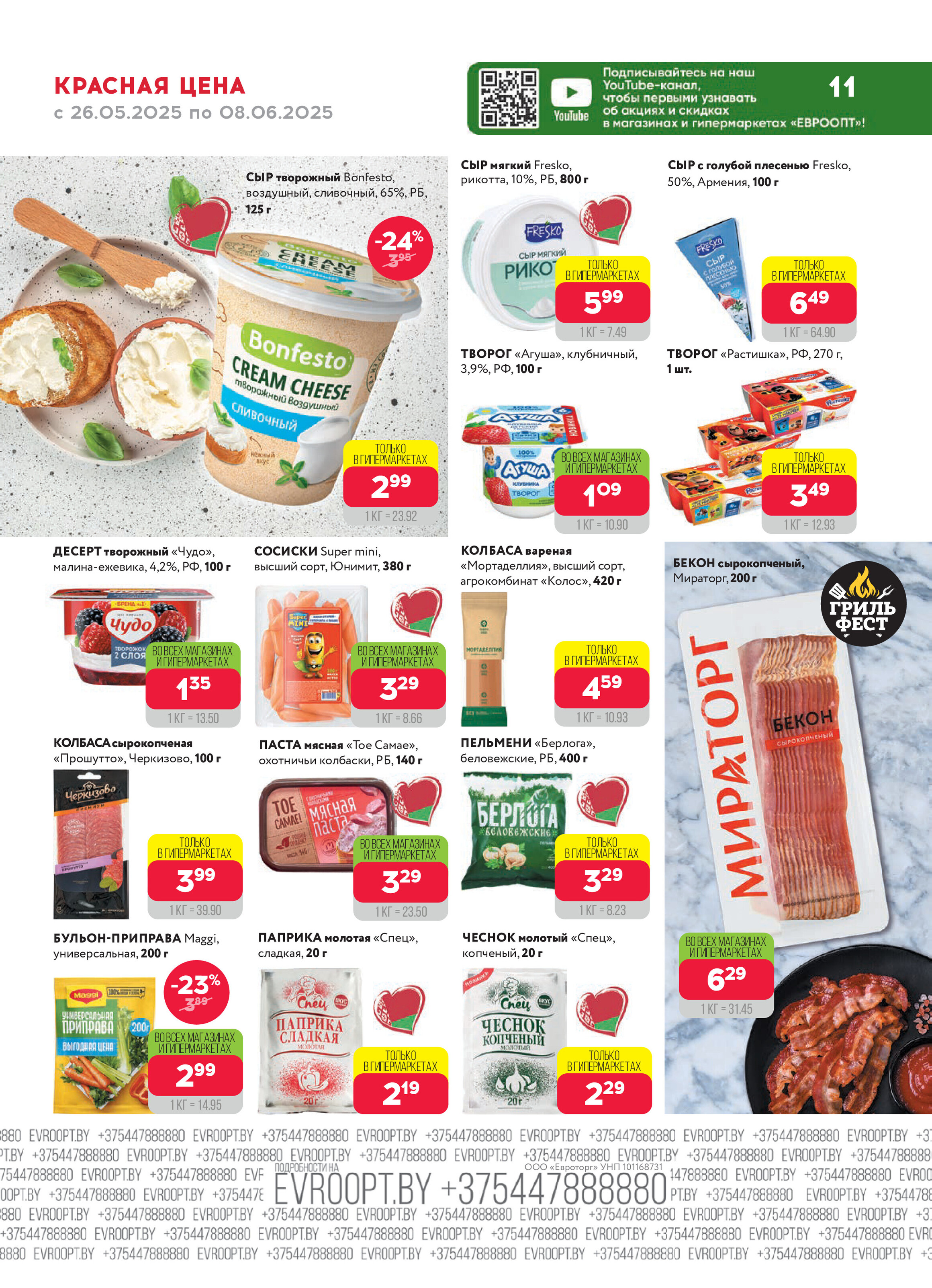 Акция "Красная цена" в сети магазинов "Евроопт" в мае-июне 2025 года (с 26 мая по 8 июня)