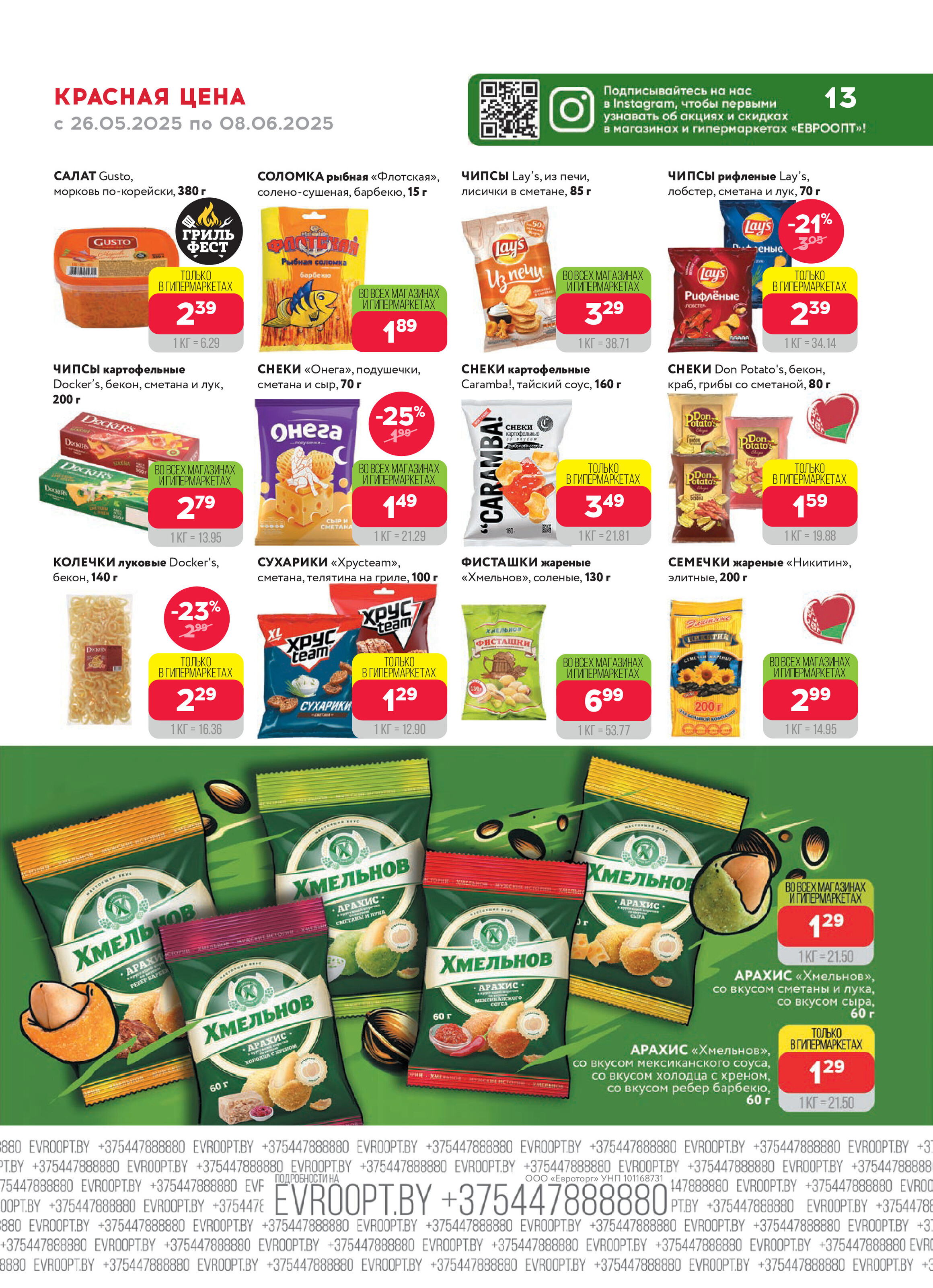 Акция "Красная цена" в сети магазинов "Евроопт" в мае-июне 2025 года (с 26 мая по 8 июня)
